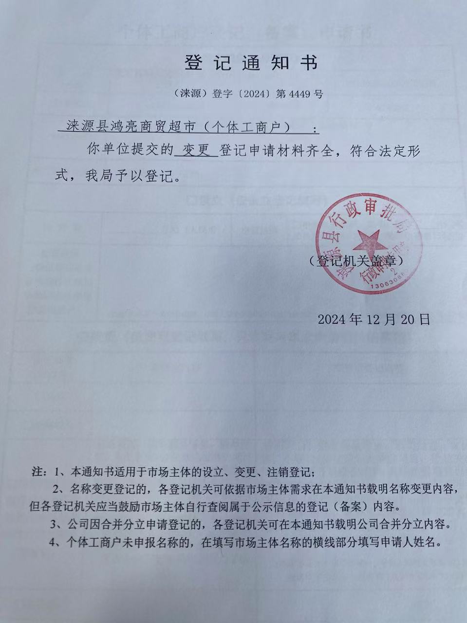 涞源县鸿亮商贸超市登记通知书.jpg