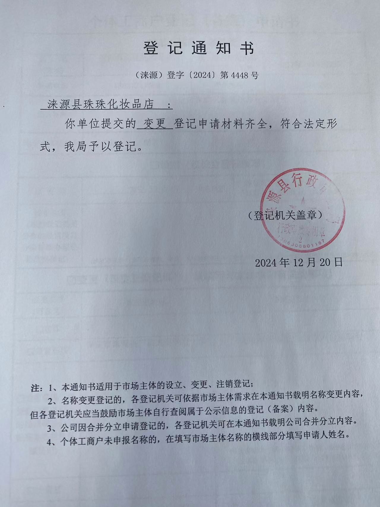 涞源县珠珠化妆品店登记通知书.jpg