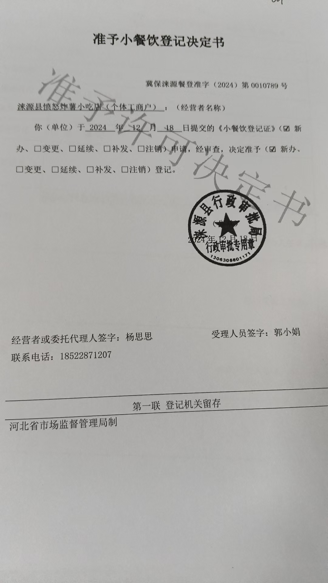 涞源县愤怒炸薯小吃店准予小餐饮登记决定书.jpg