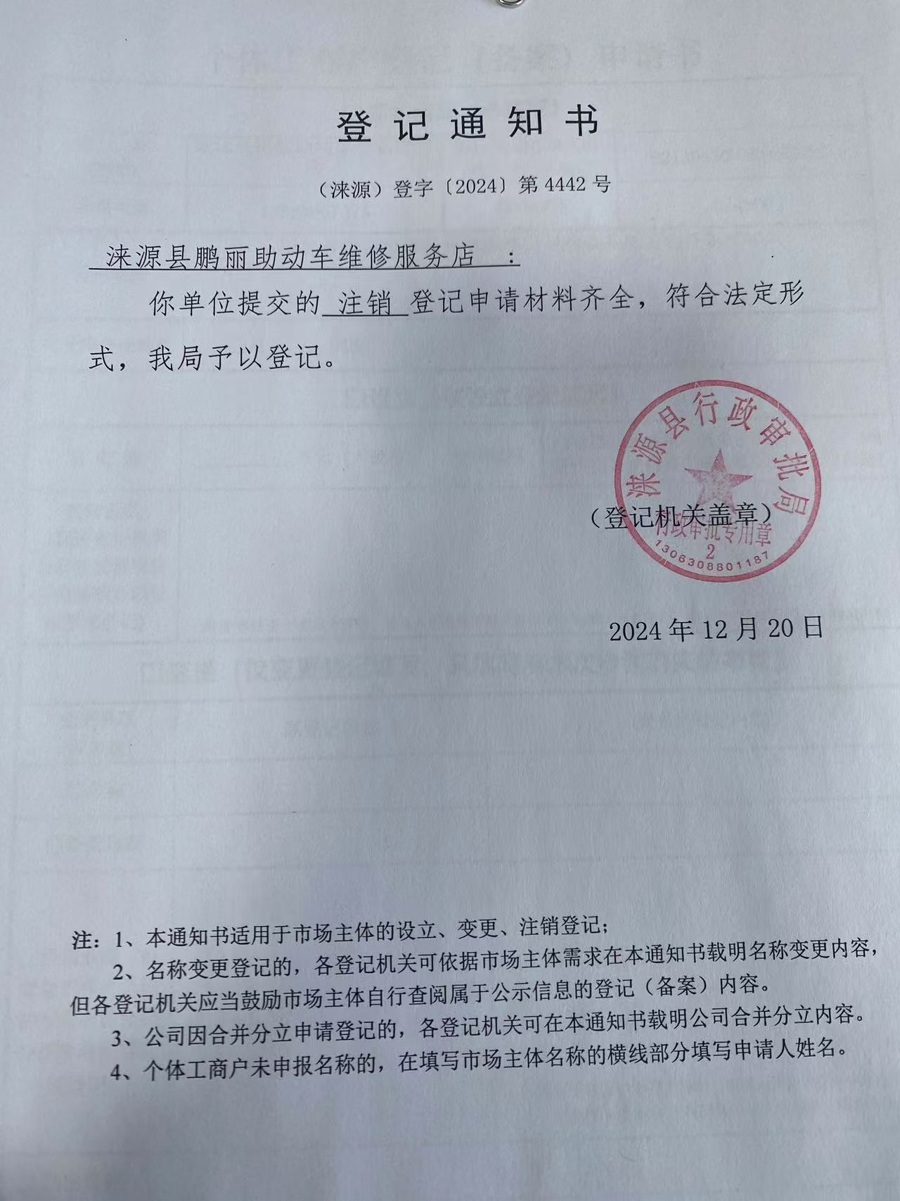 涞源县鹏丽助动车维修服务店登记通知书.jpg
