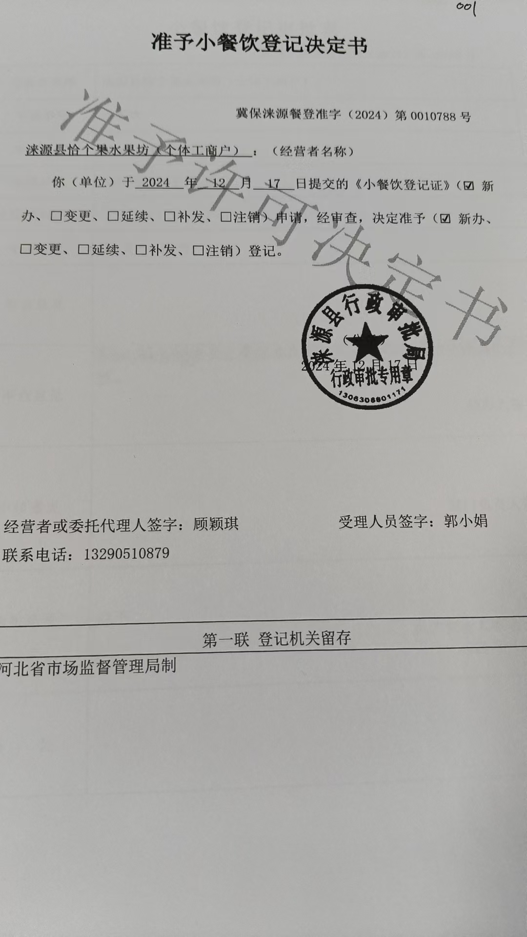 涞源县恰个果水果坊准予小餐饮登记决定书.jpg