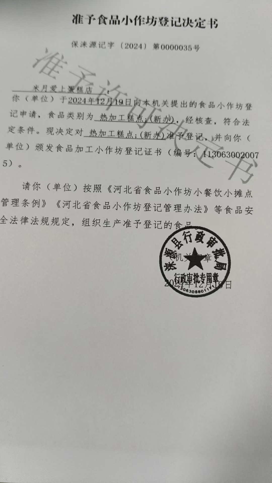涞源县米月爱上蛋糕店准予小食品小作坊登记决定书.jpg