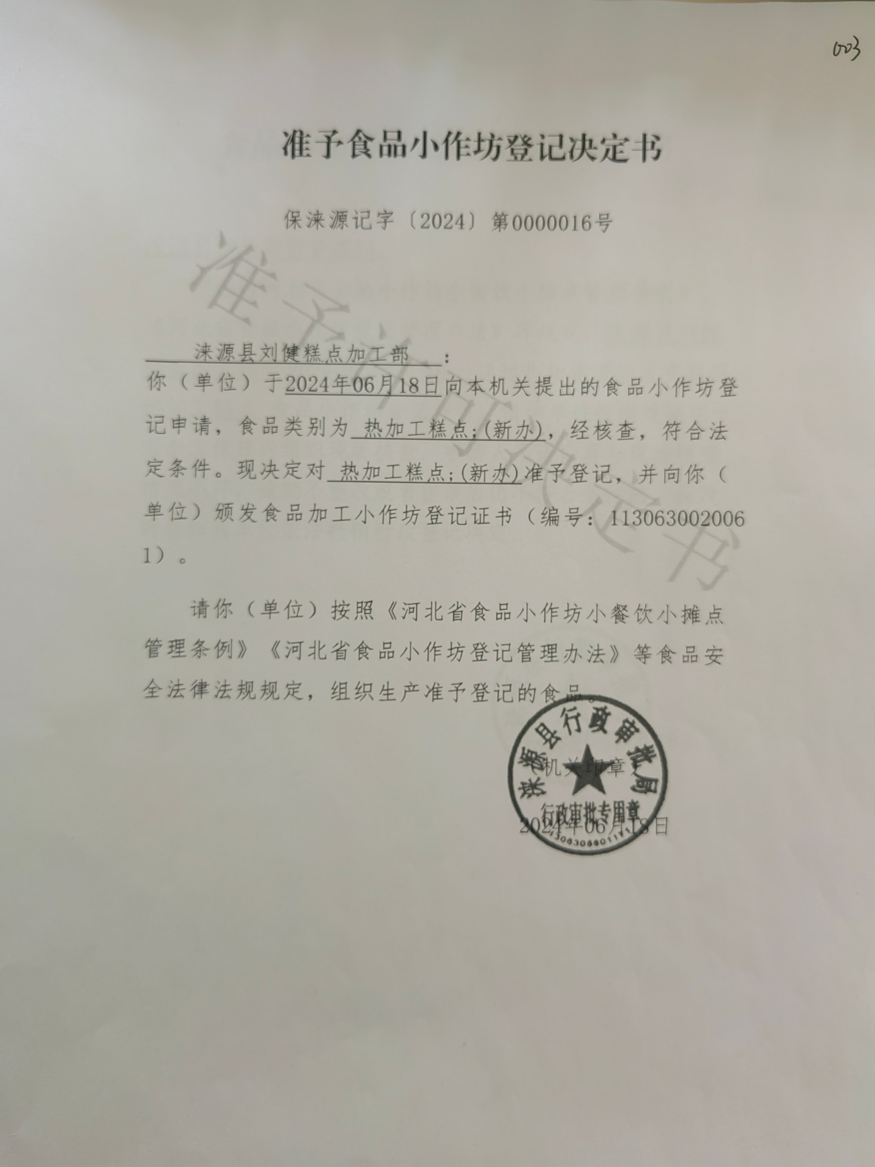 涞源县刘健糕点加工部小作坊登记.jpg