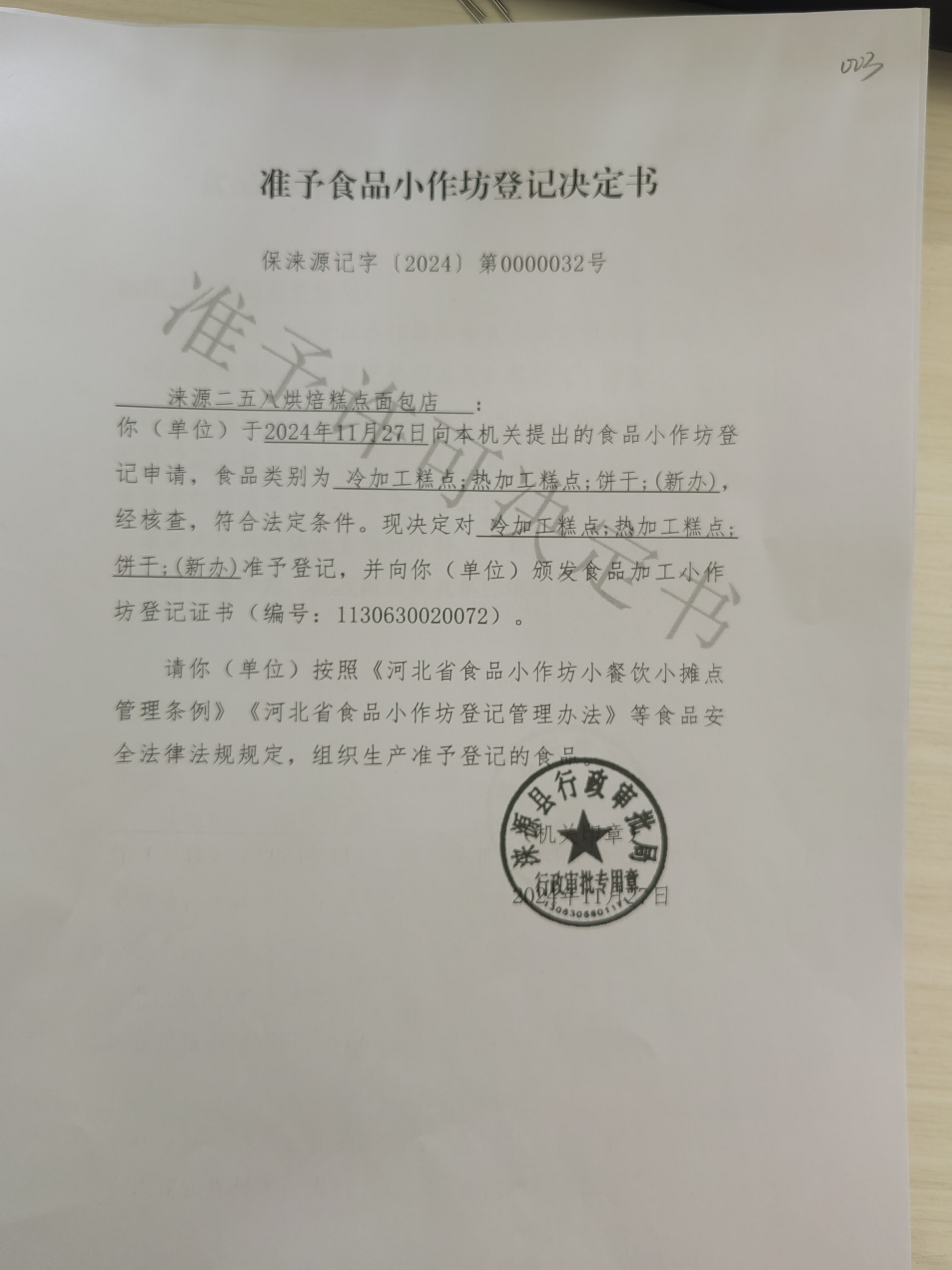 涞源县二五八烘培面包房小作坊登记.jpg