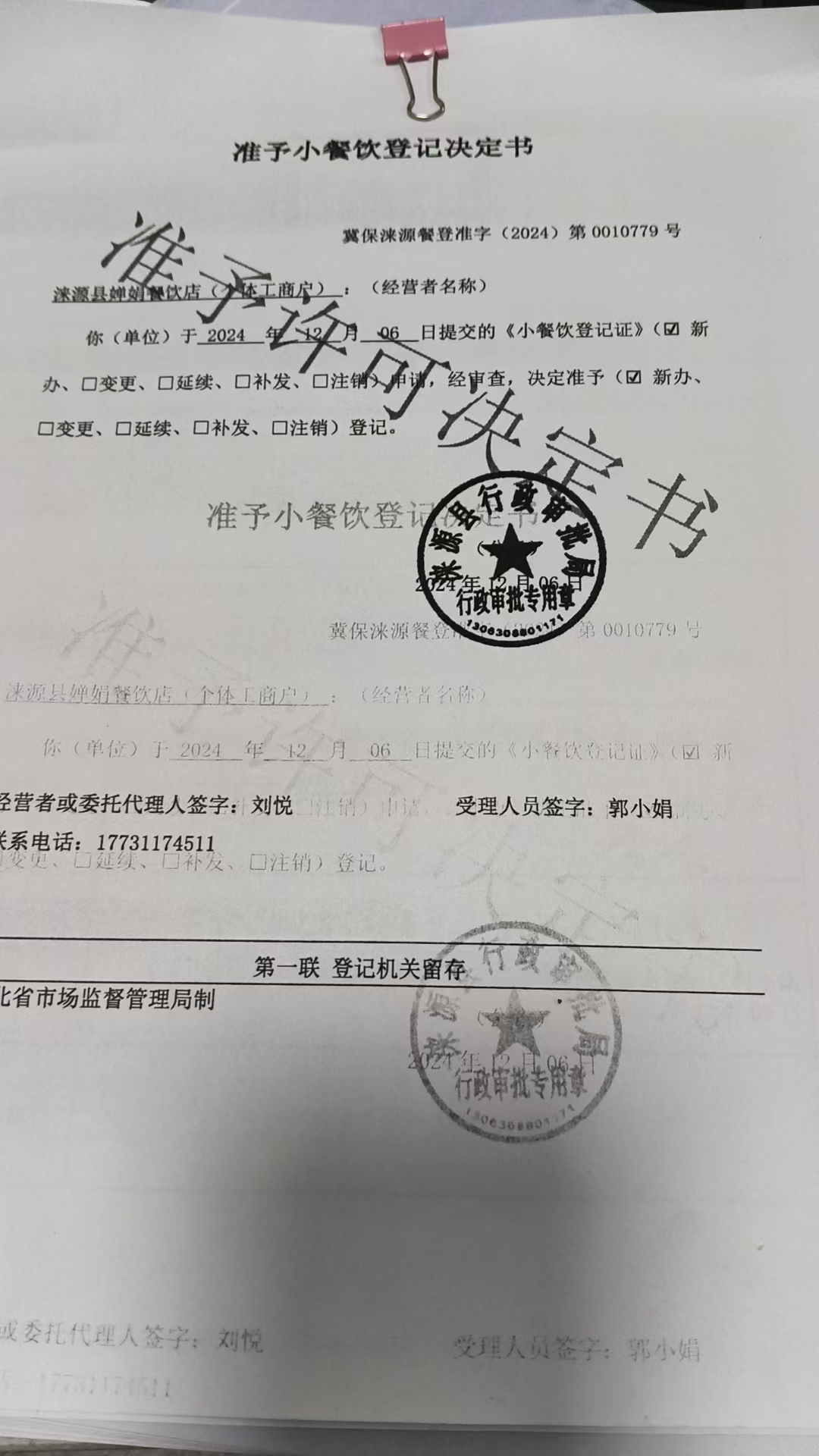 涞源县婵娟餐饮店准予小餐饮登记决定书.jpg