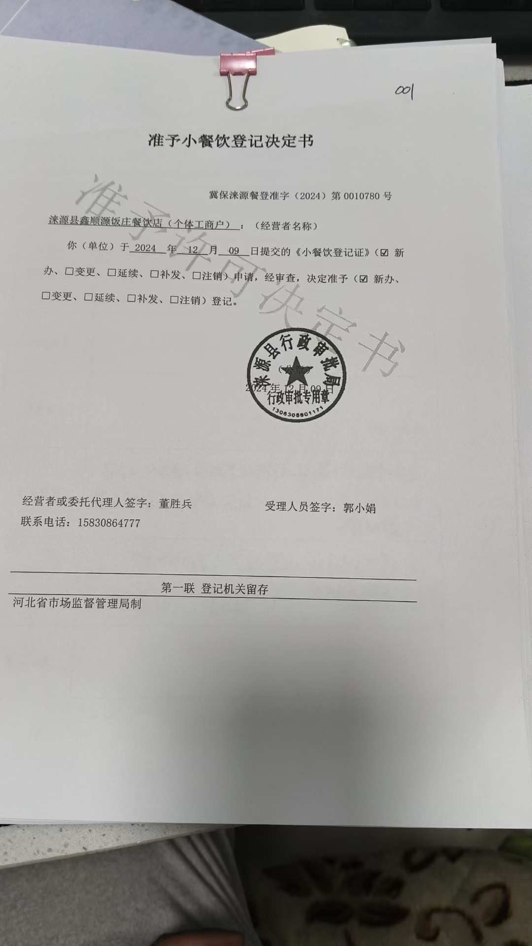 涞源县鑫顺源饭庄餐饮店准予小餐饮登记决定书.jpg