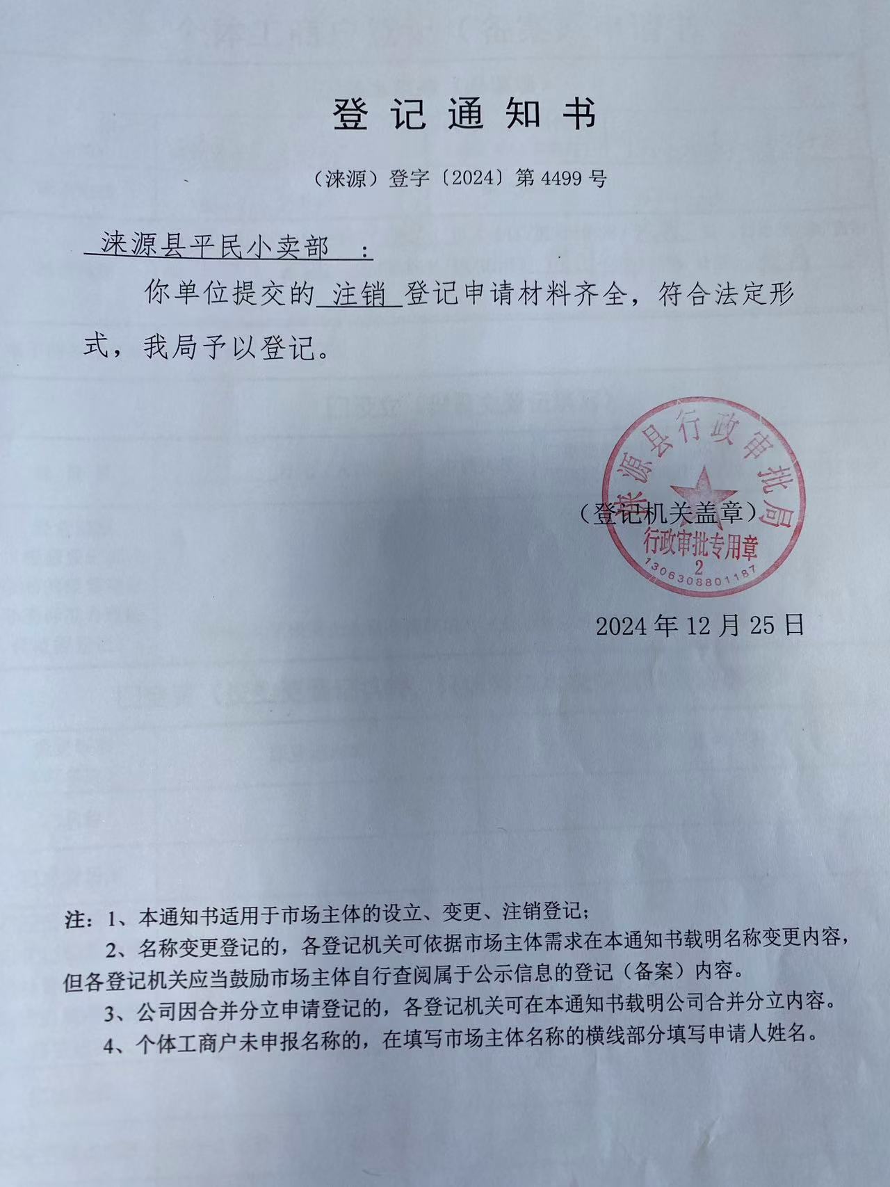涞源县平民小卖部登记通知书.jpg