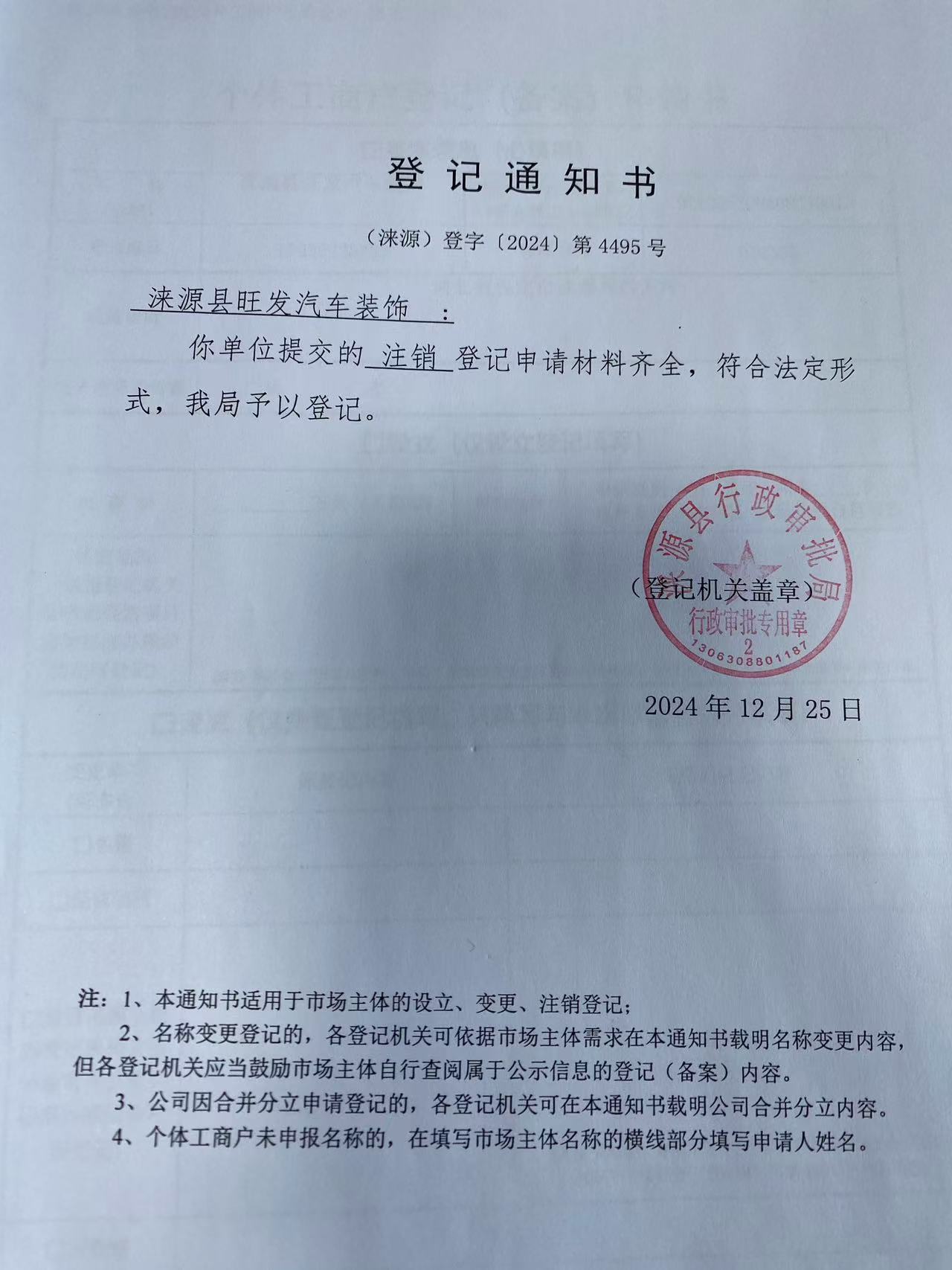 涞源县旺发汽车装饰登记通知书.jpg