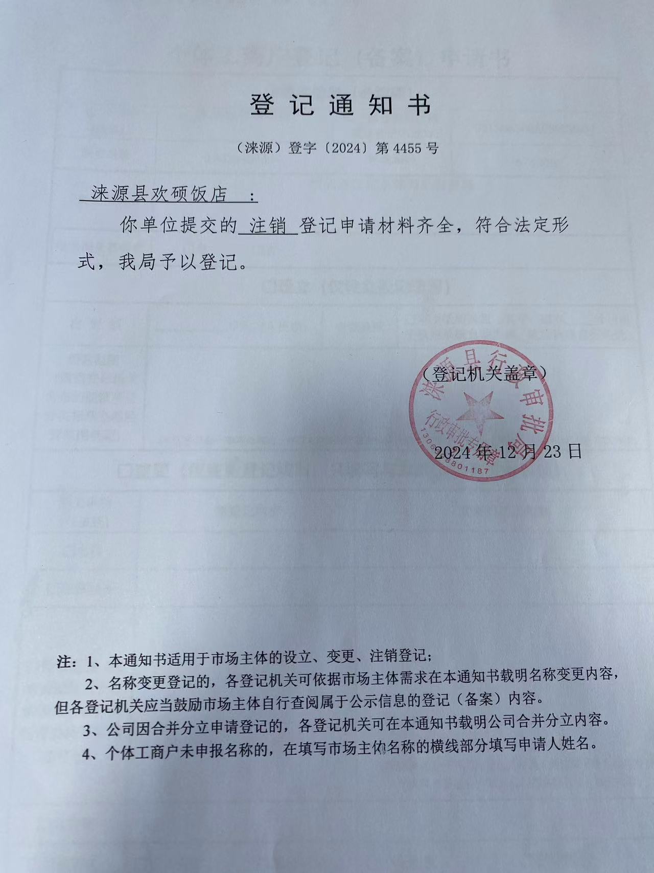 涞源县欢硕饭店登记通知书.jpg