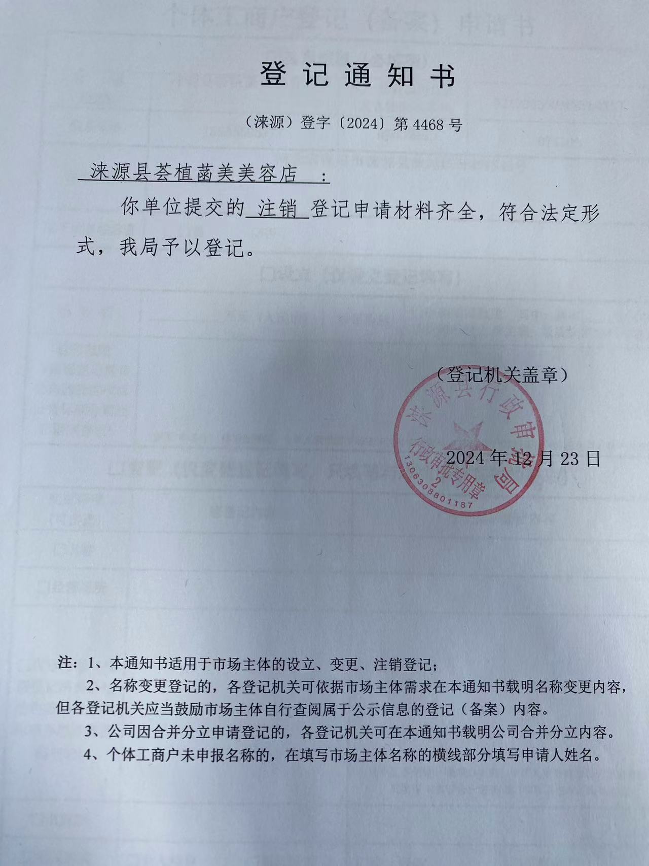 涞源县荟植菡美美容店登记通知书.jpg