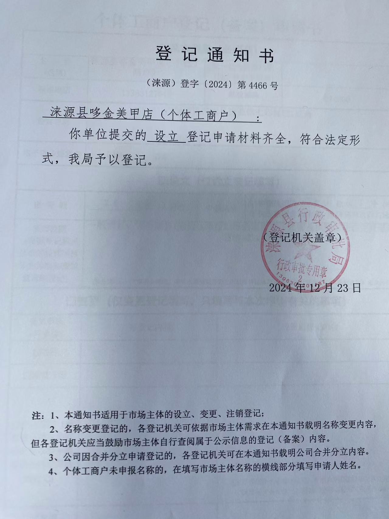 涞源县哆金美甲店登记通知书.jpg