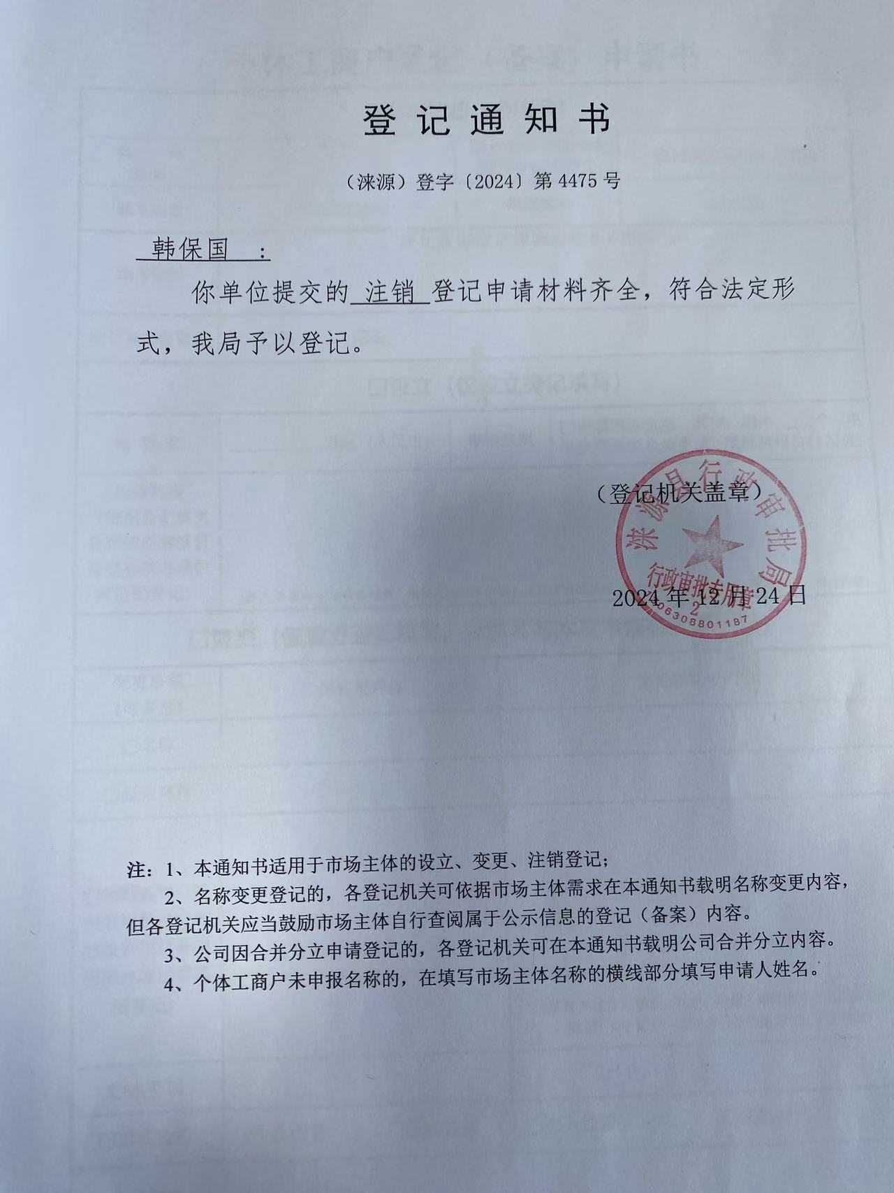 韩保国登记通知书.jpg