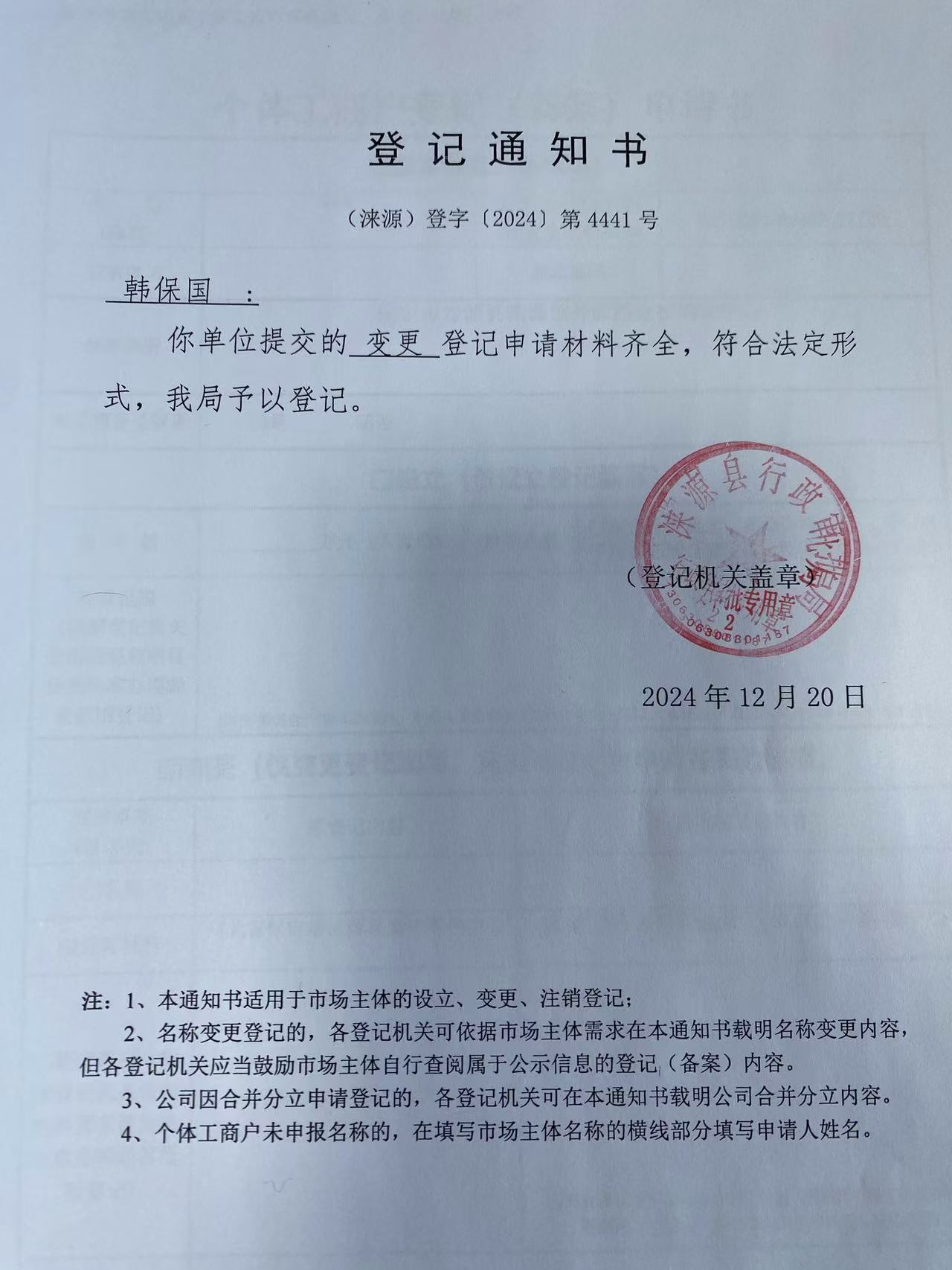 韩保国变更登记通知书.jpg