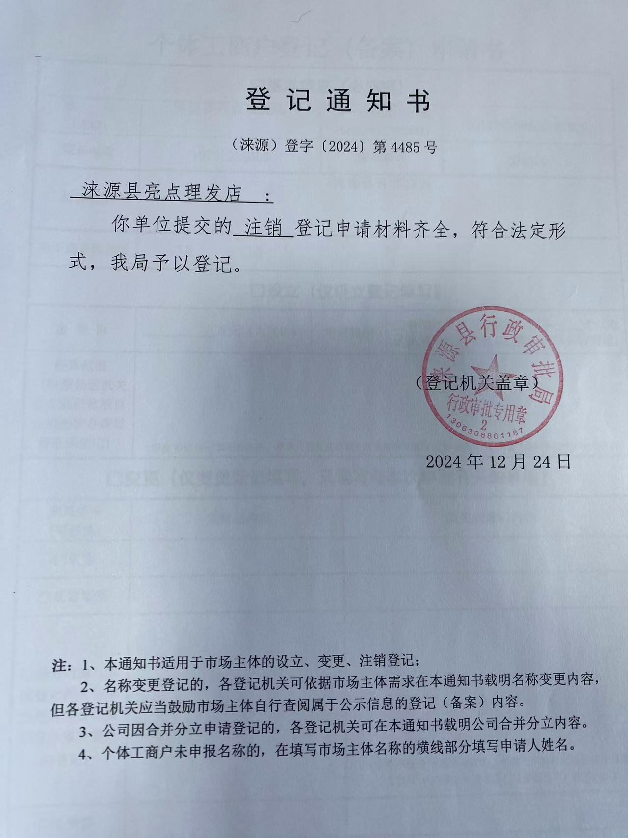 涞源县亮点理发店登记通知书.jpg