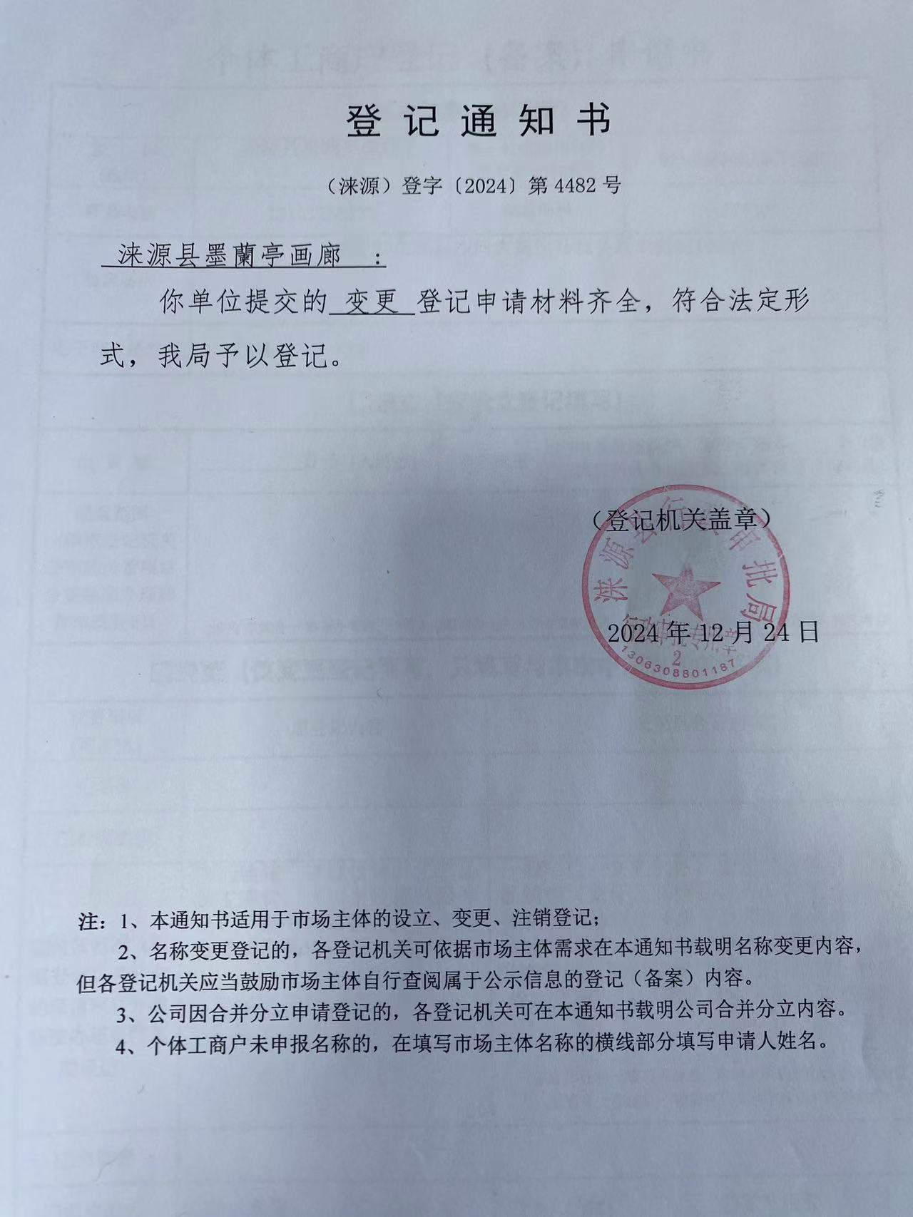 涞源县墨蘭亭画廊登记通知书.jpg