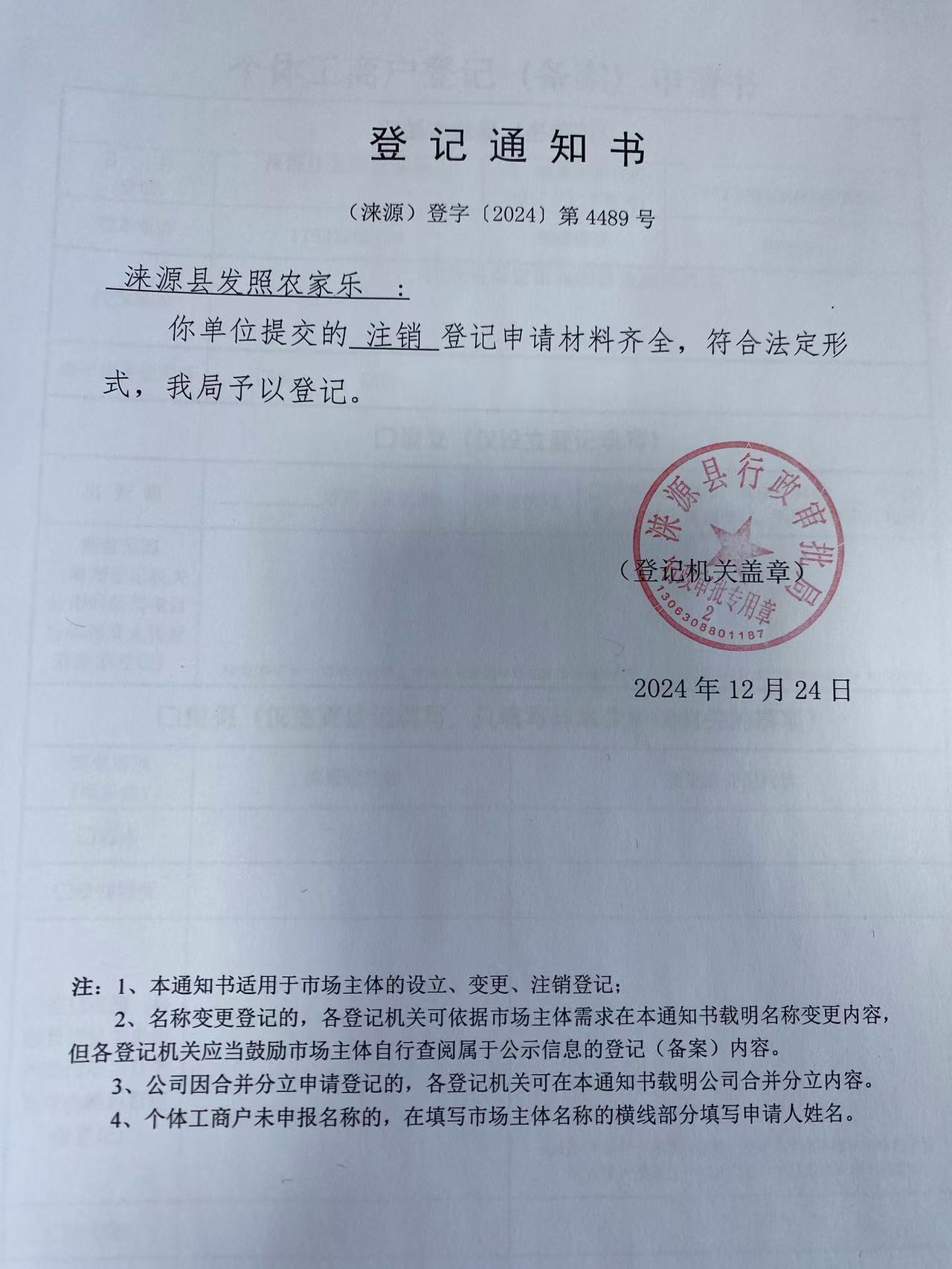涞源县发照农家乐注销登记通知书.jpg