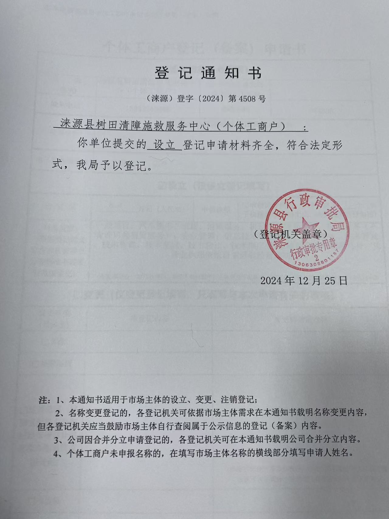 涞源县树田清障施救服务中心登记通知书.jpg