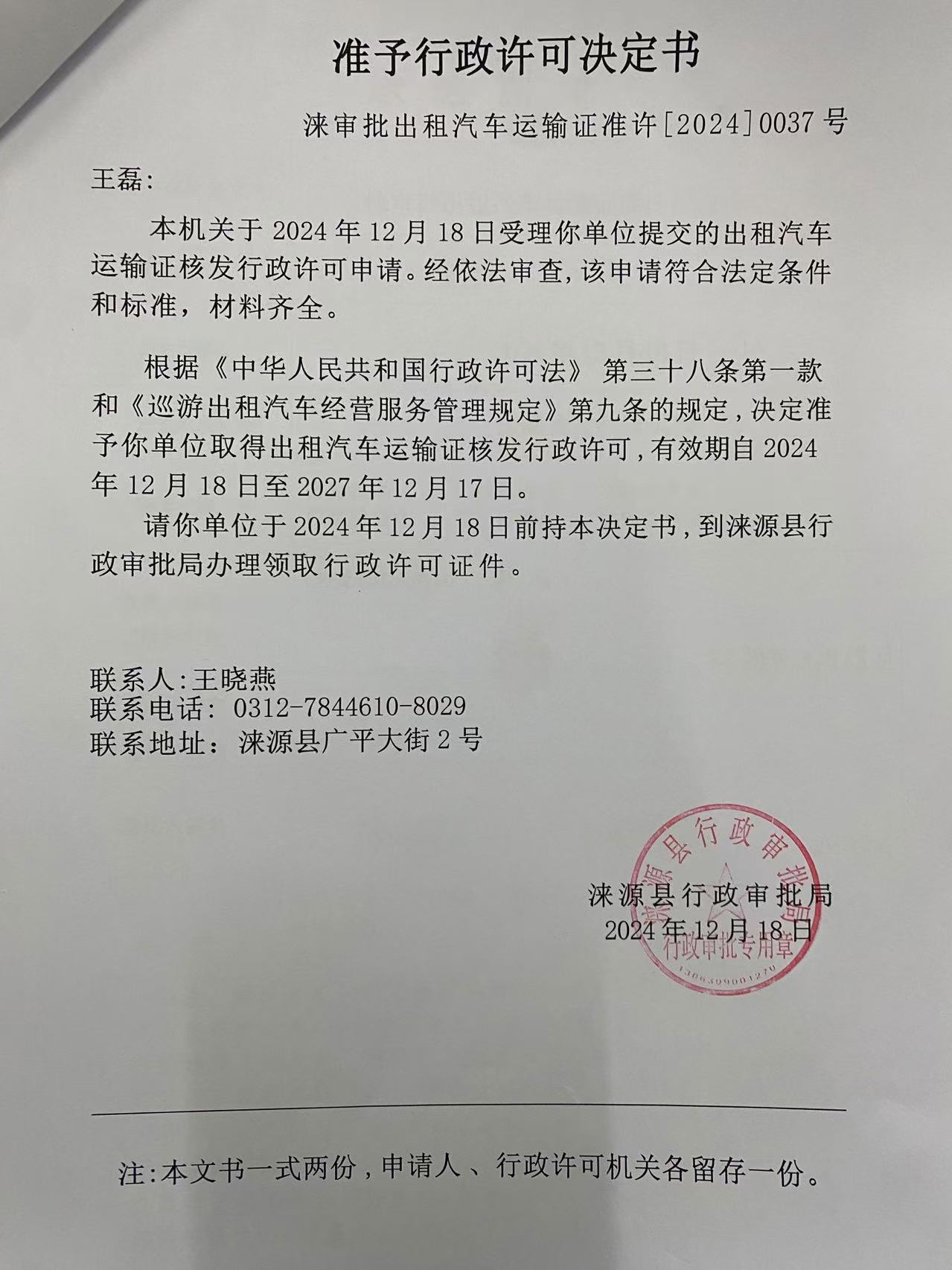 王磊行政许可决定书.jpg