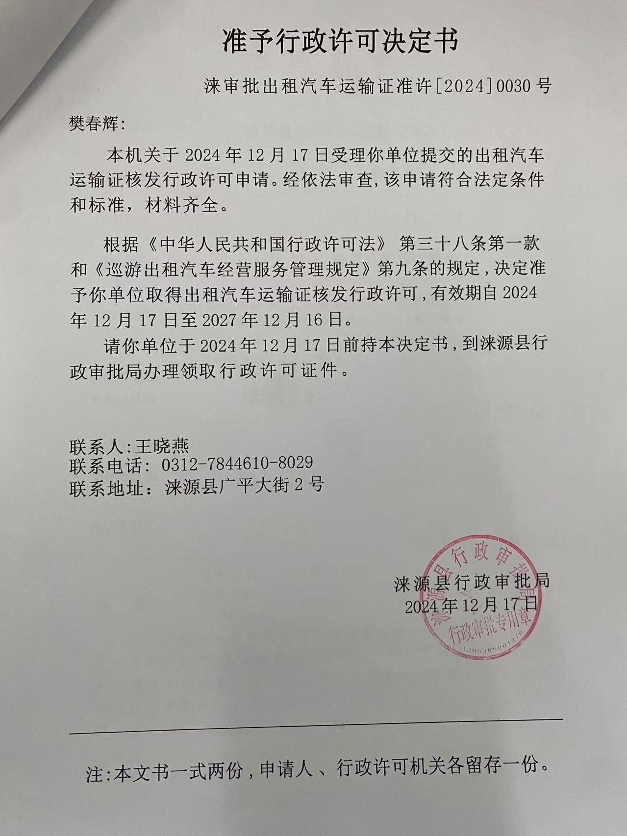 樊春辉行政许可决定书.jpg