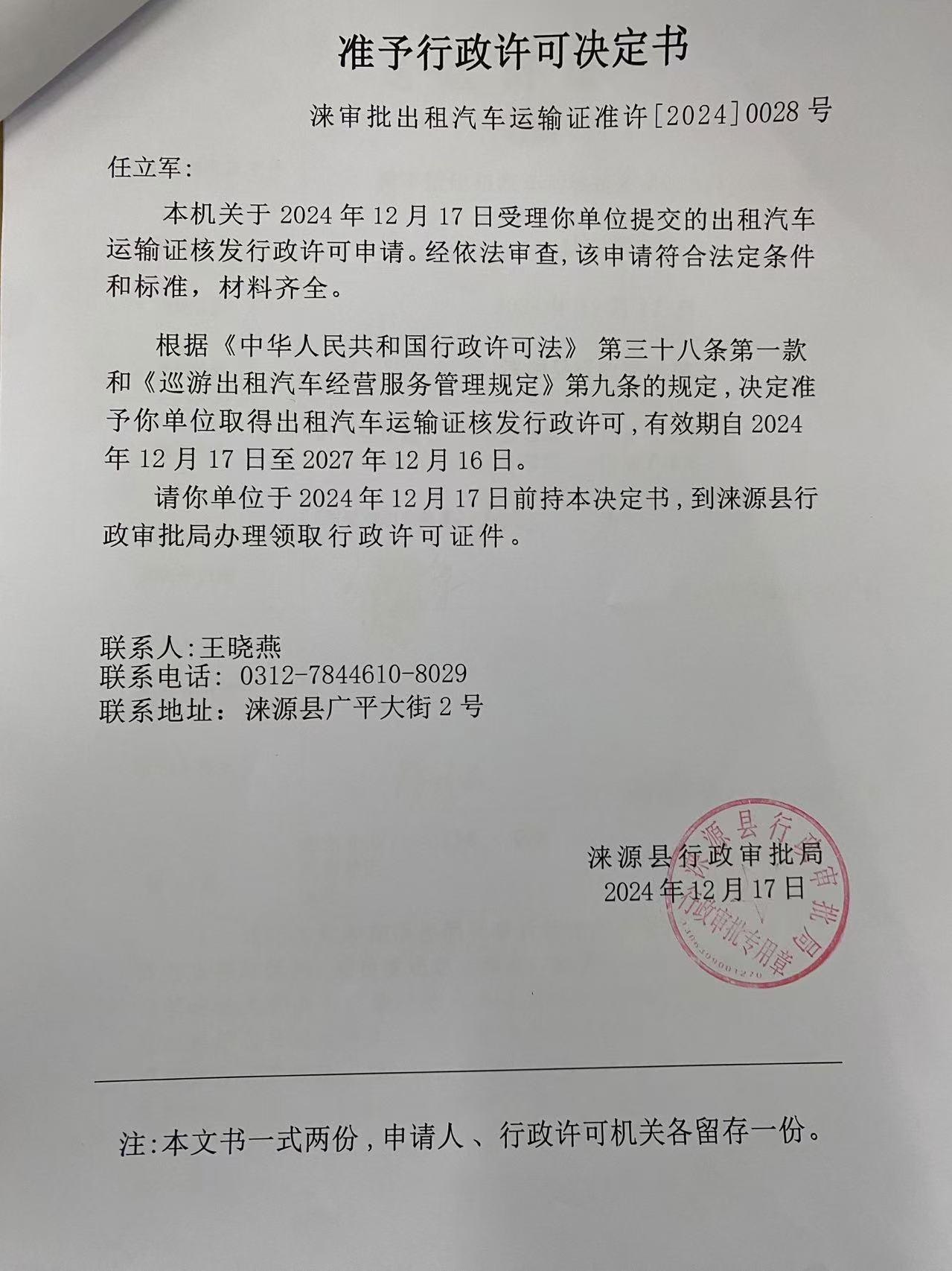 任立军行政许可决定书.jpg
