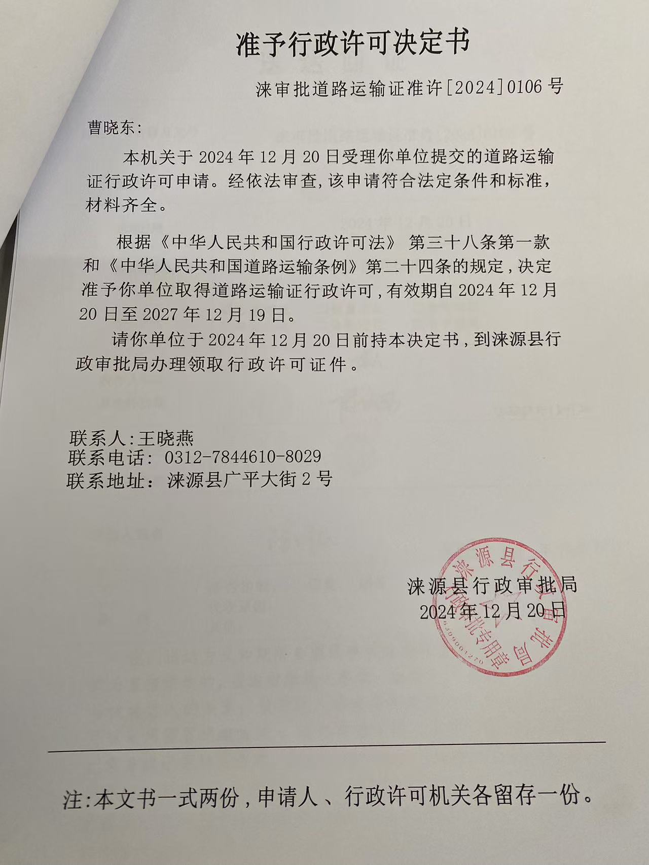 曹晓东行政许可决定书.jpg
