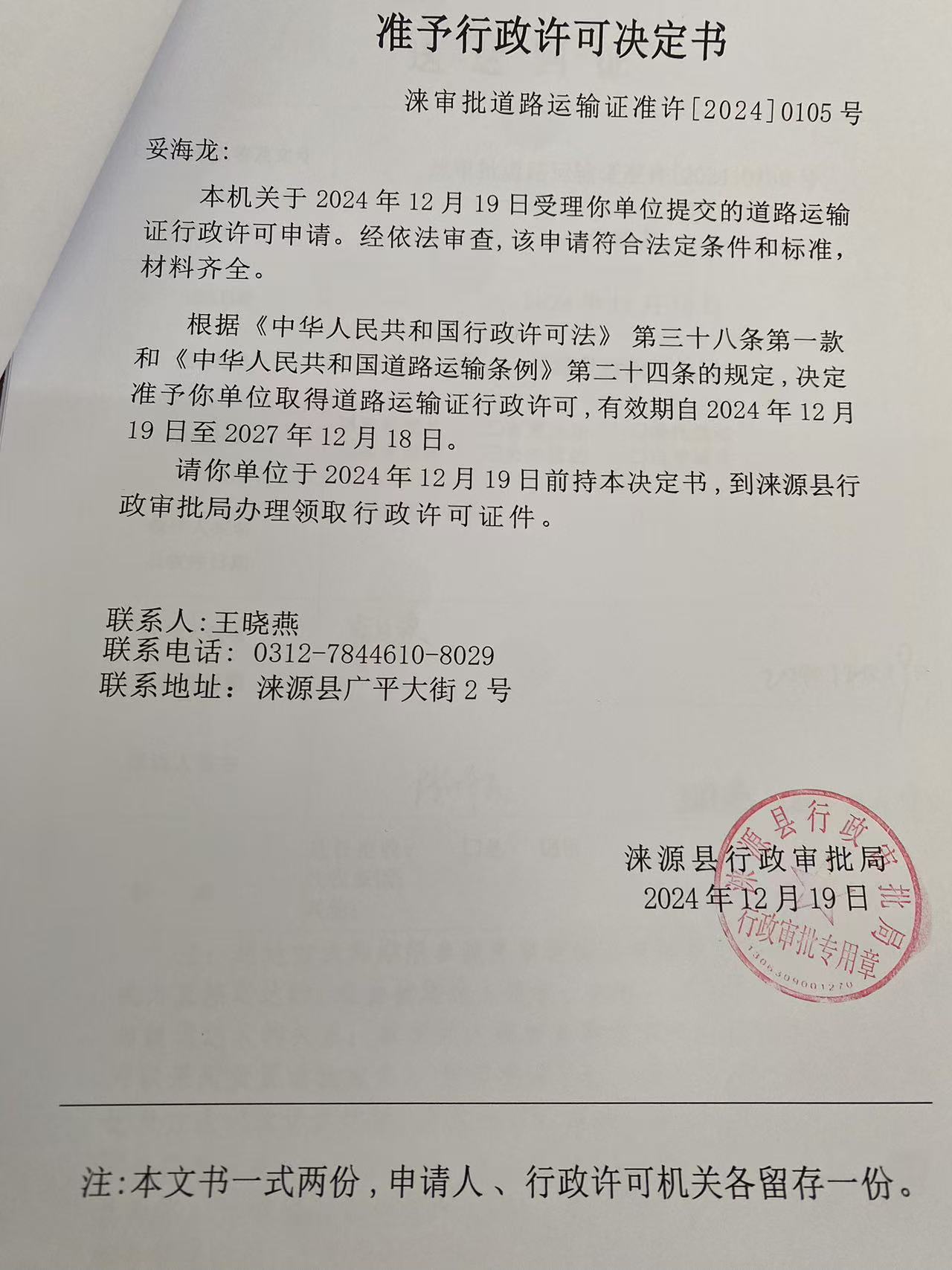 妥海龙行政许可决定书.jpg