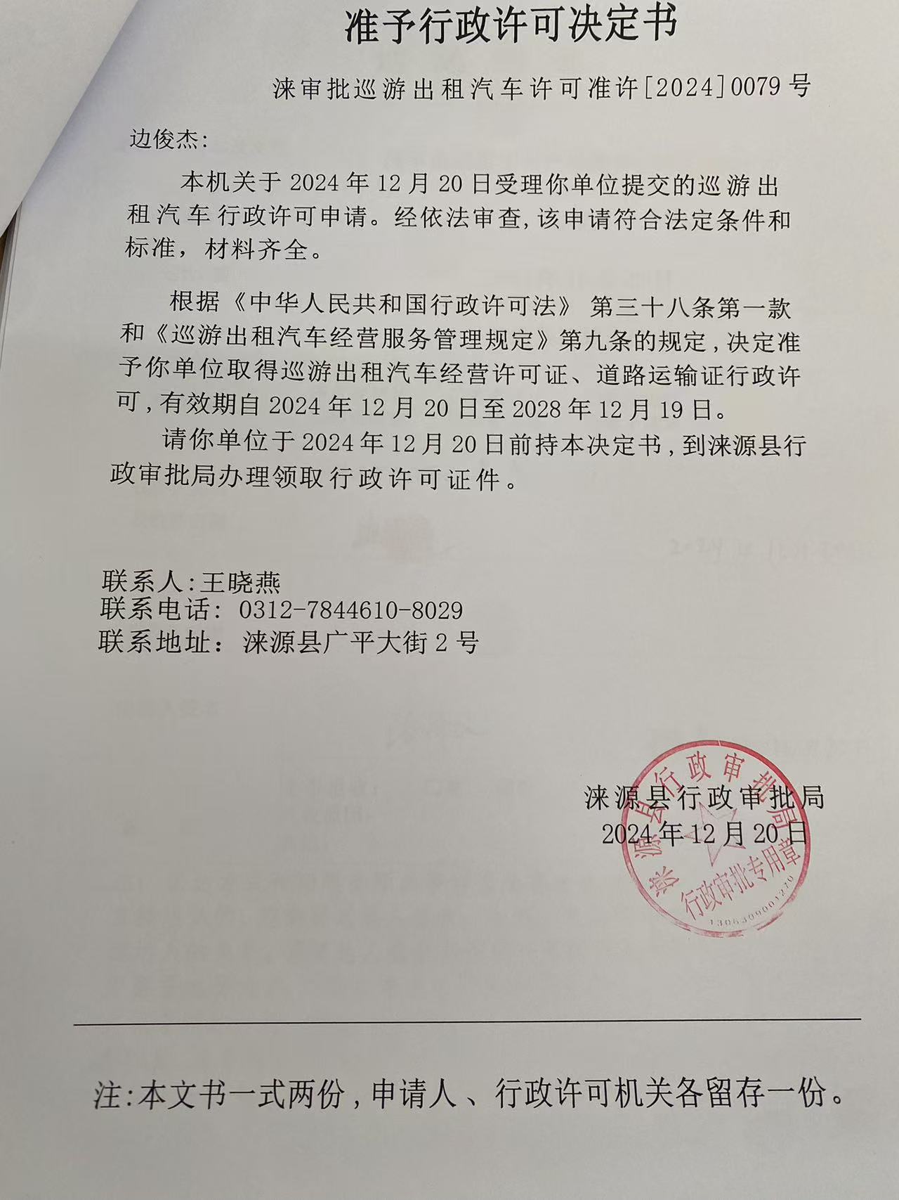边俊杰行政许可决定书.jpg