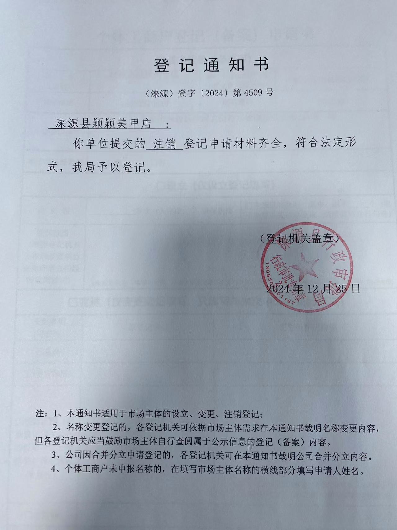 涞源县颖颖美甲店登记通知书.jpg