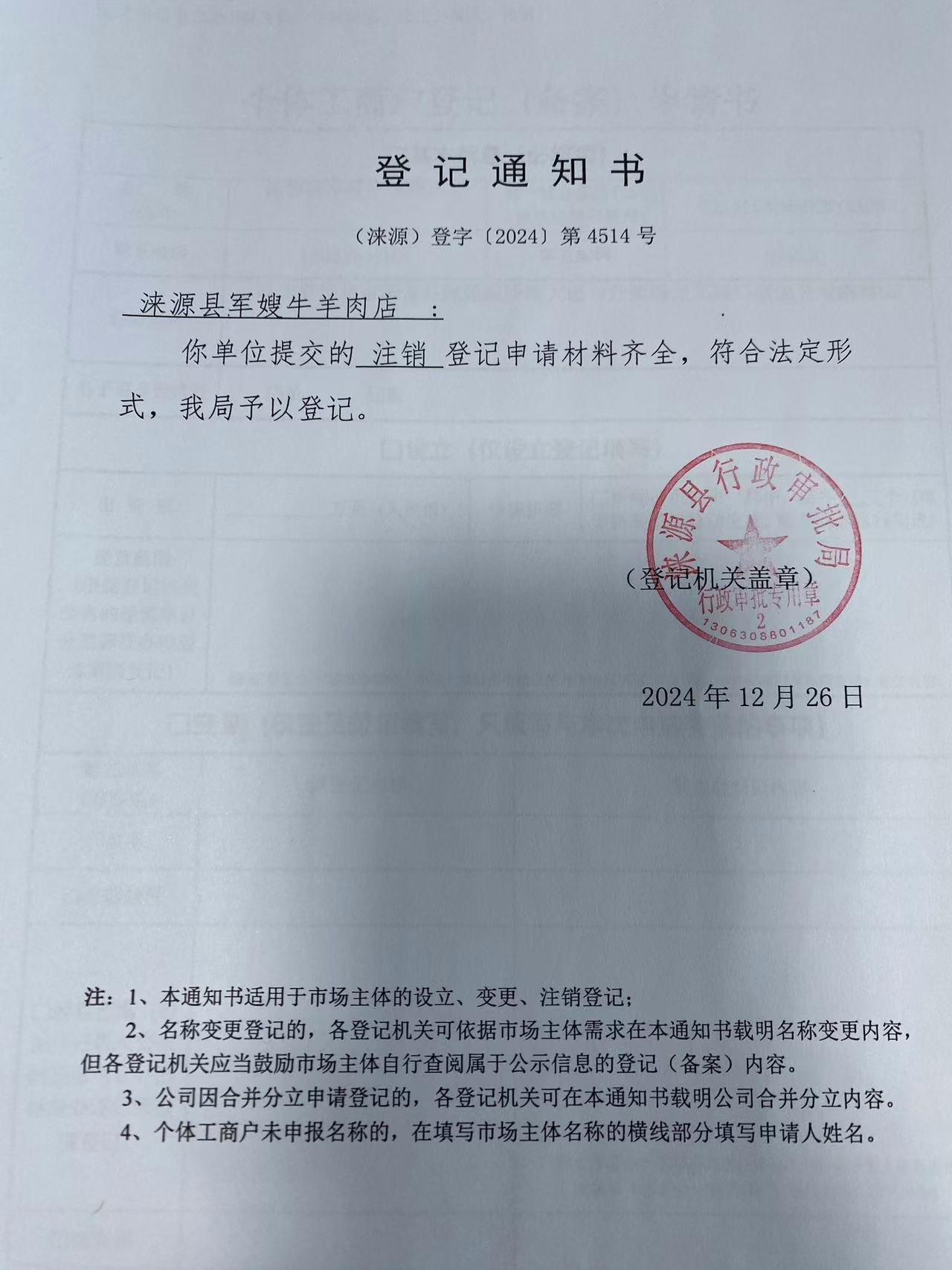 涞源县军嫂牛羊肉店登记通知书.jpg
