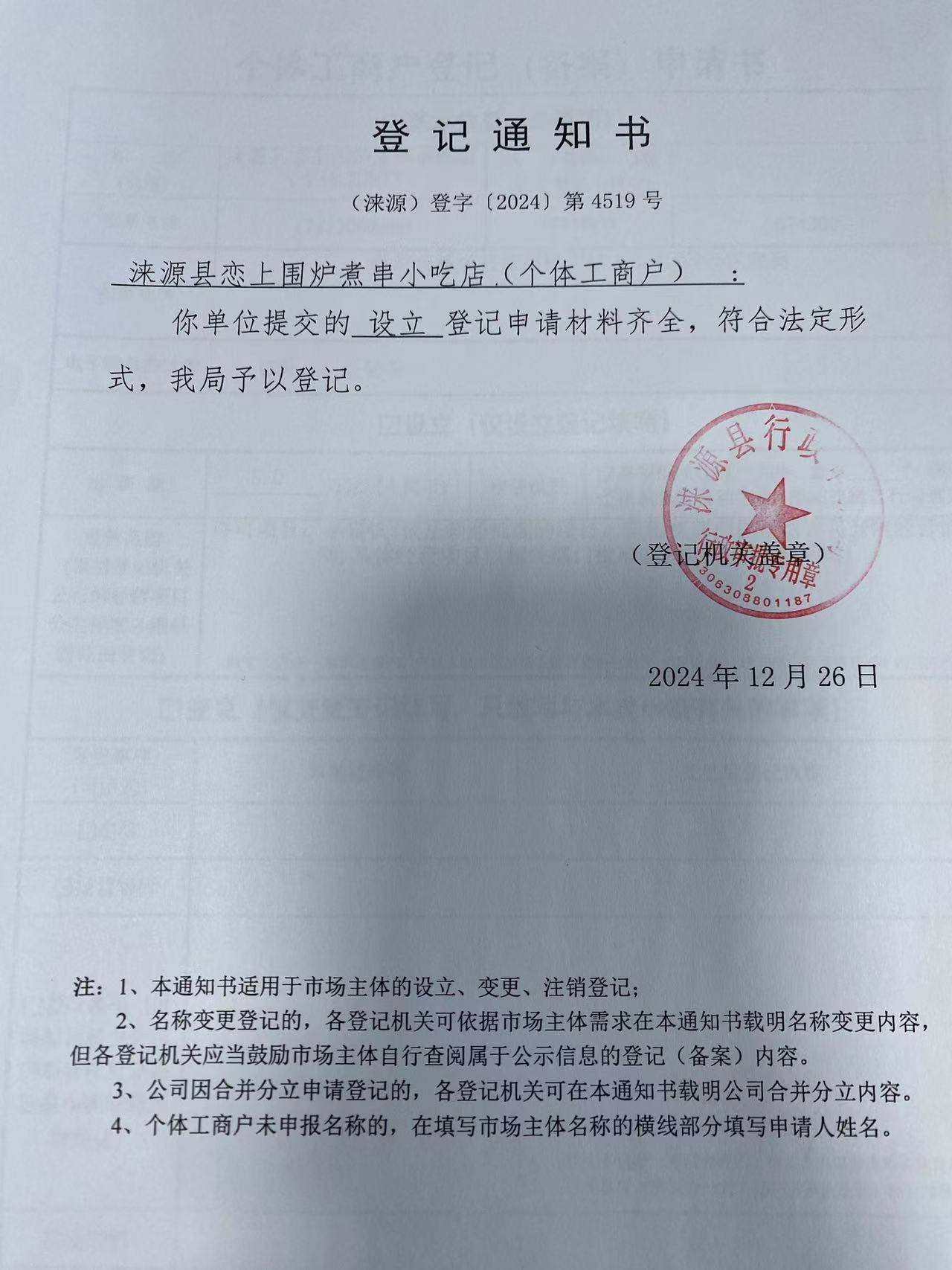 涞源县恋上围炉煮串小吃店登记通知书.jpg