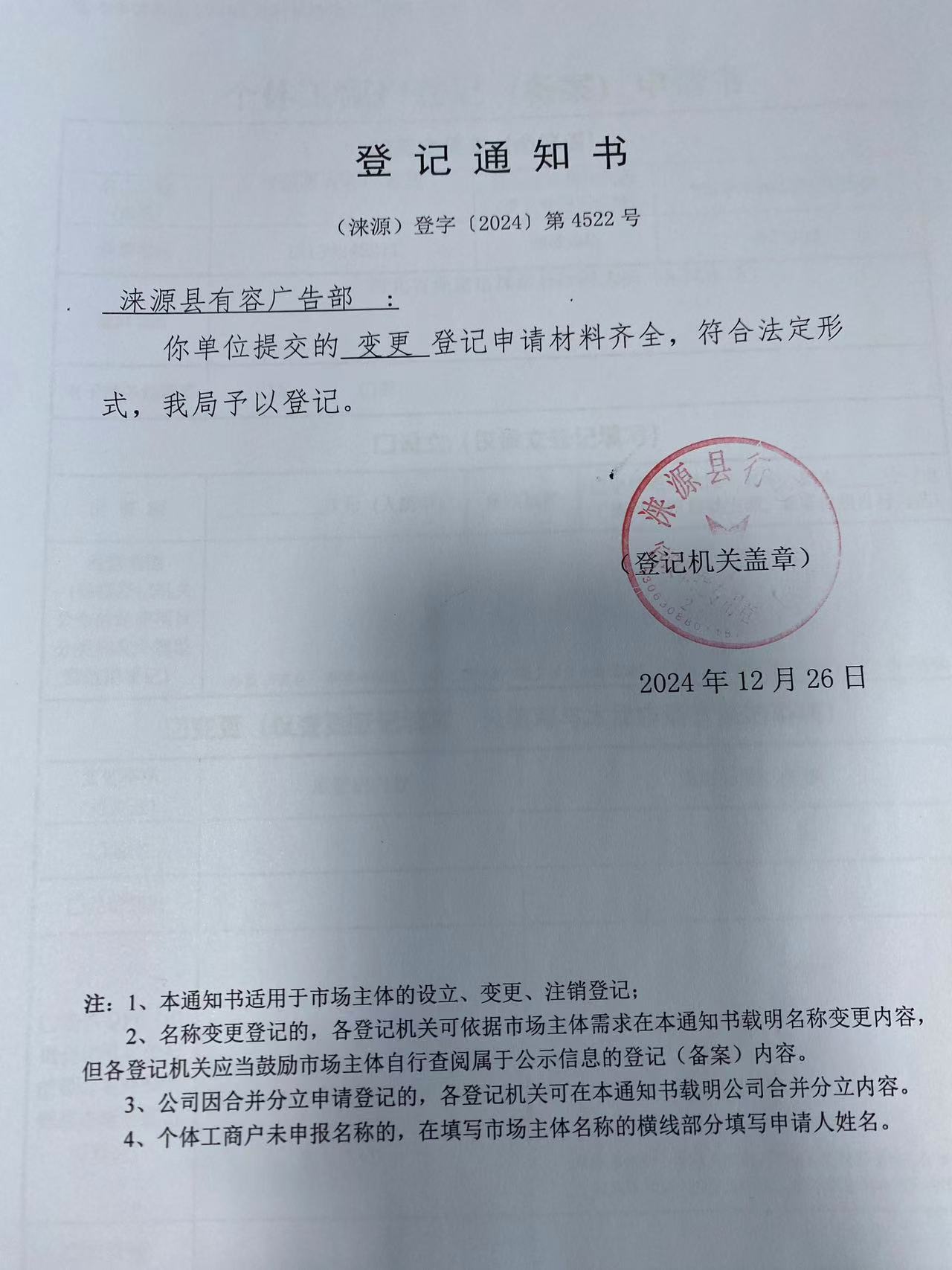 涞源县有容广告部登记通知书.jpg