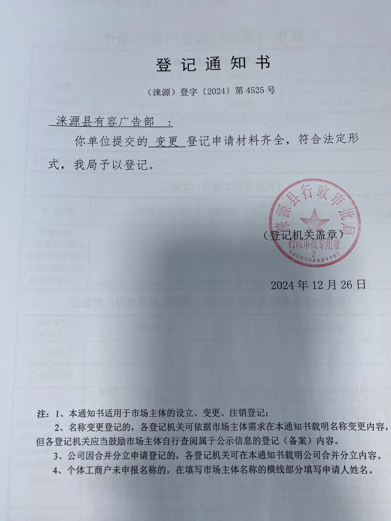 涞源县有容广告部变更登记通知书.jpg