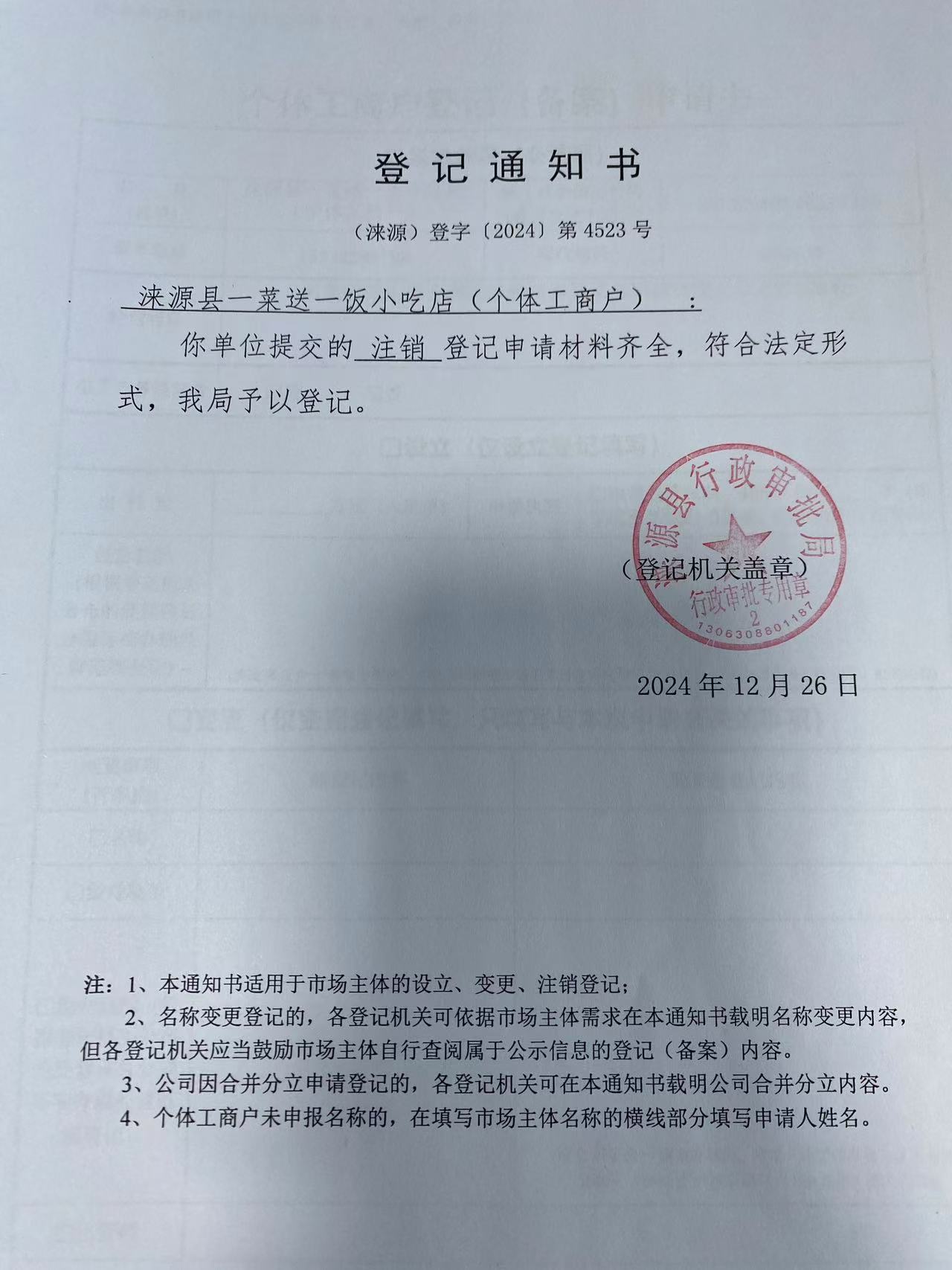 涞源县一菜送一饭小吃店登记通知书.jpg