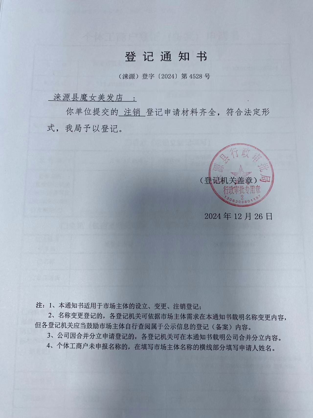 涞源县魔女美发店登记通知书.jpg