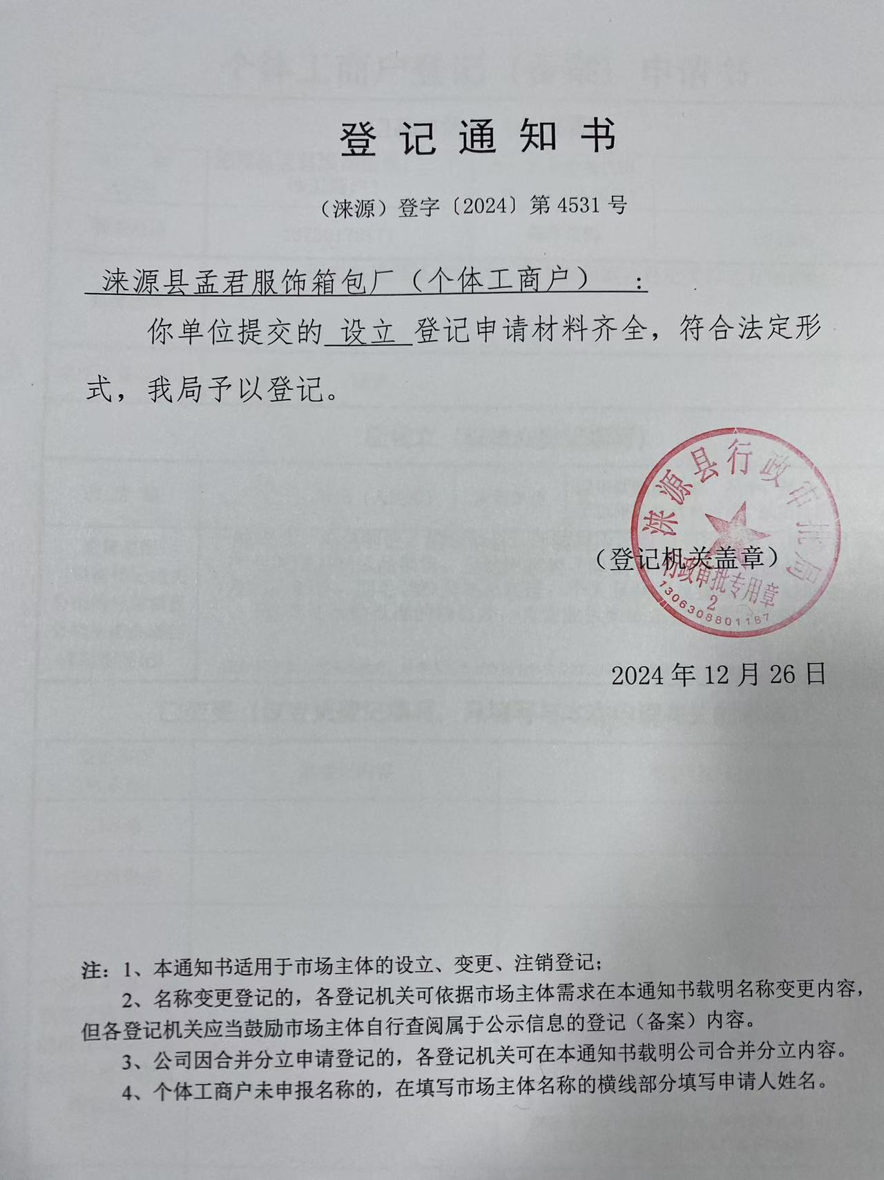 涞源县孟君服饰箱包厂登记通知书.jpg