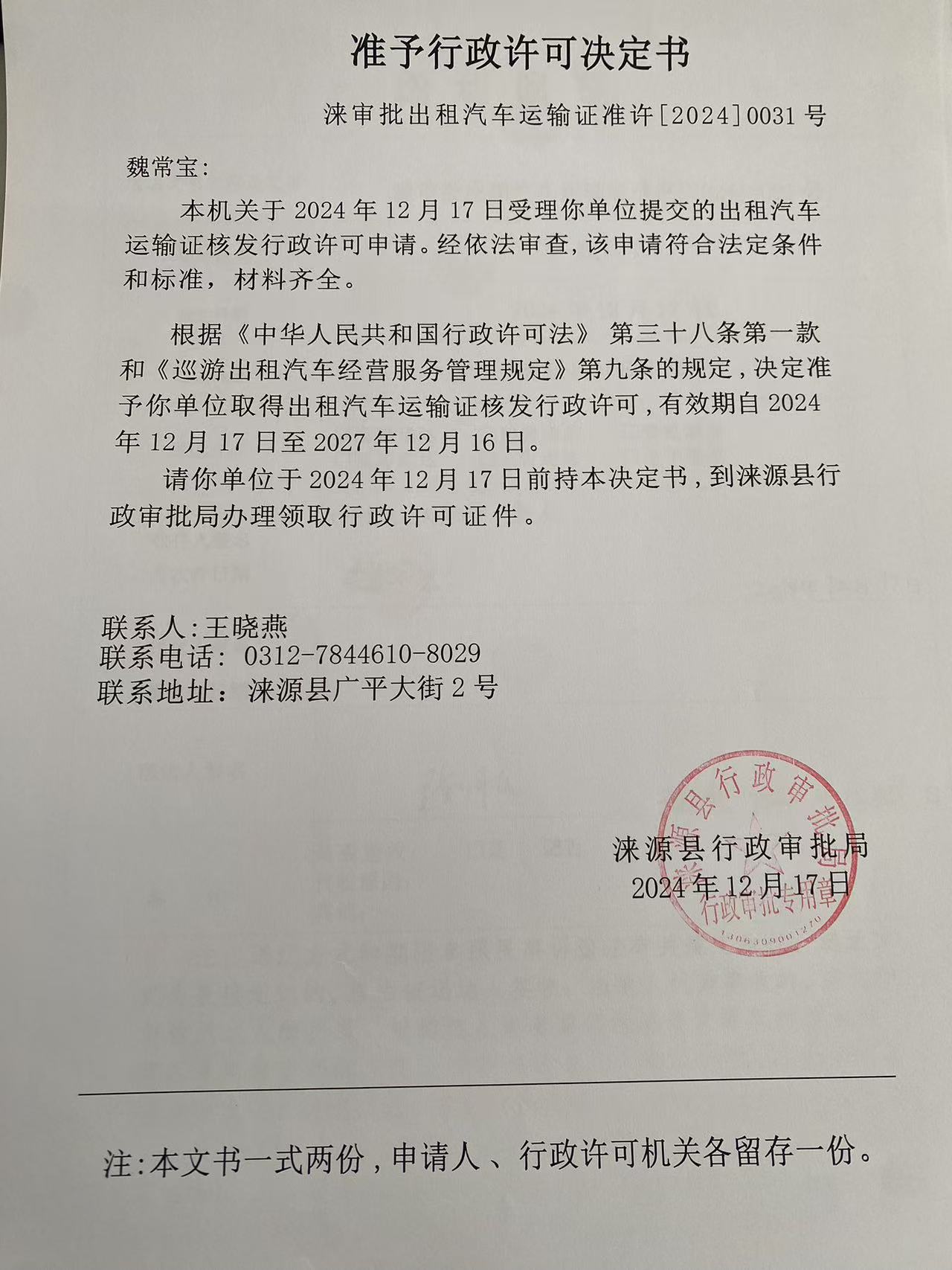 魏常宝行政许可决定书.jpg