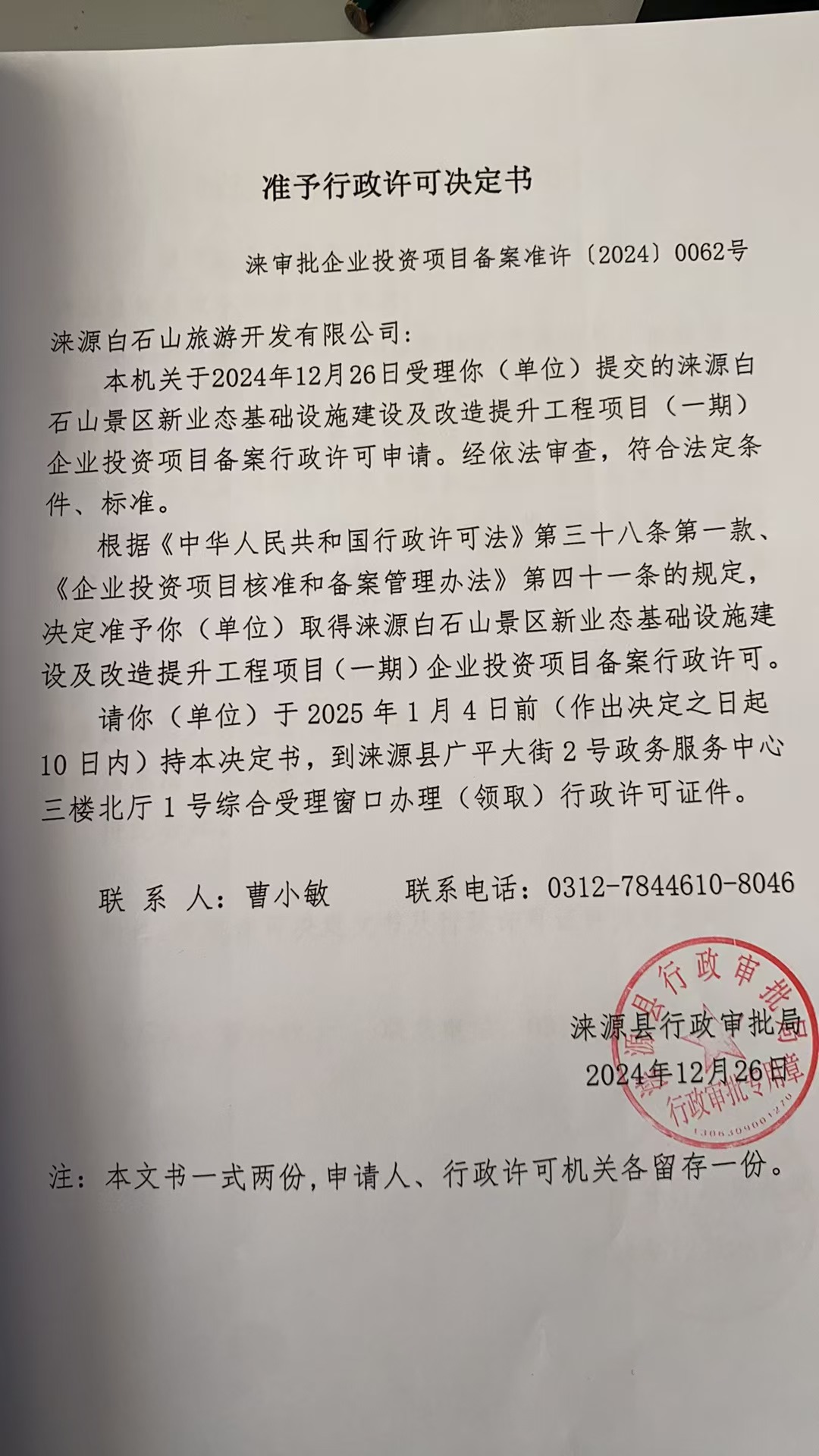涞源白石山旅游开发有限公司行政许可决定书.jpg