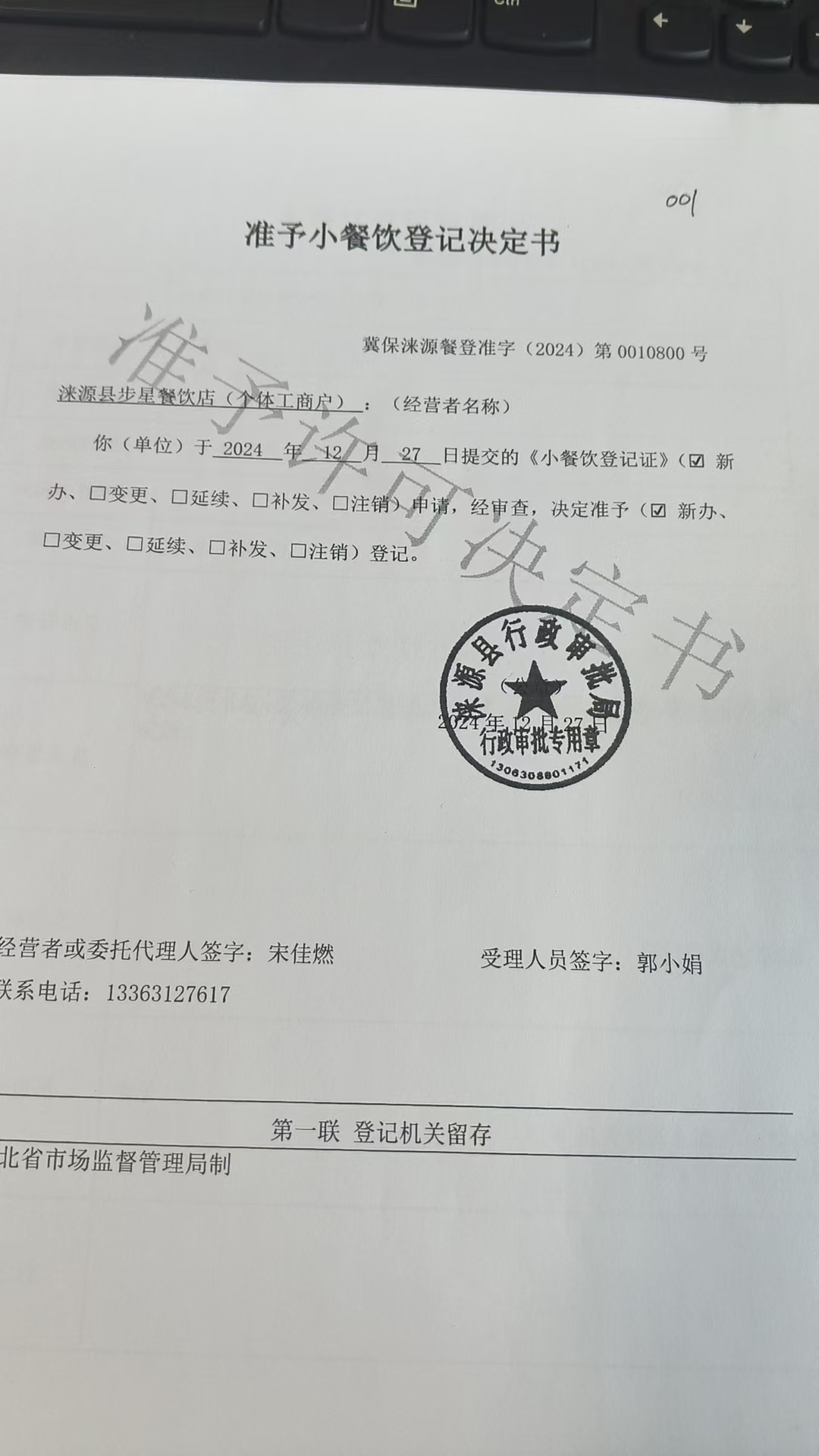 涞源县布星餐饮店准予小餐饮登记决定书.jpg
