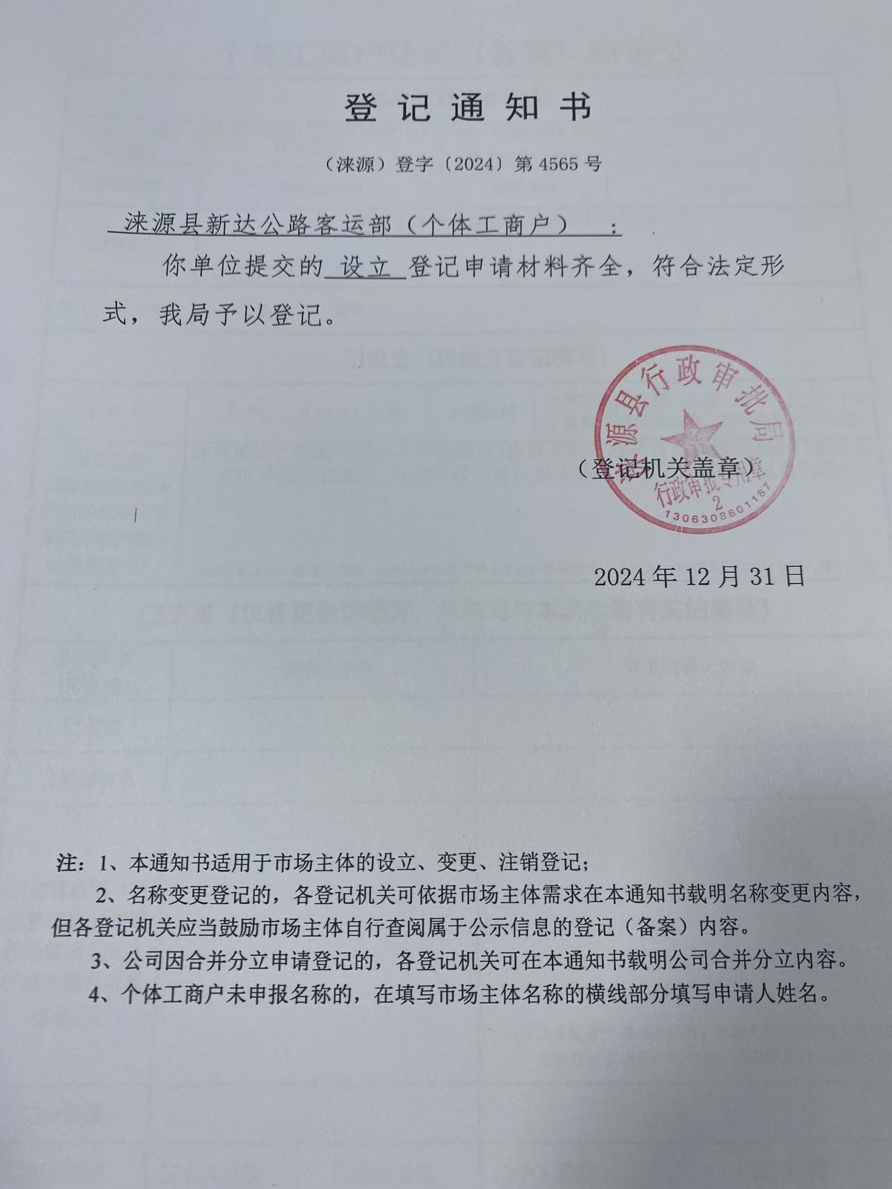 涞源县新达公路客运部登记通知书.jpg