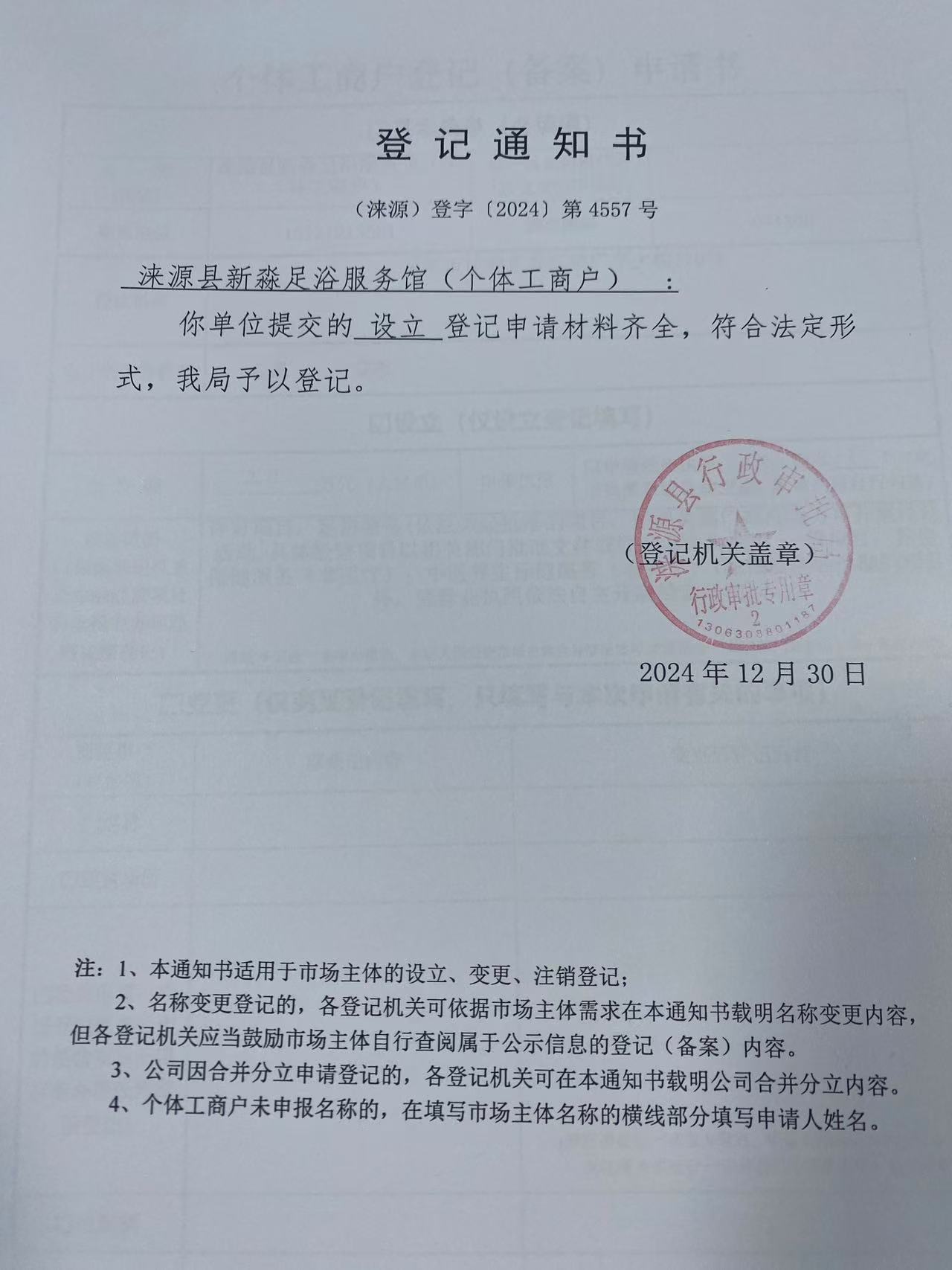 涞源县新淼足浴服务馆登记通知书.jpg