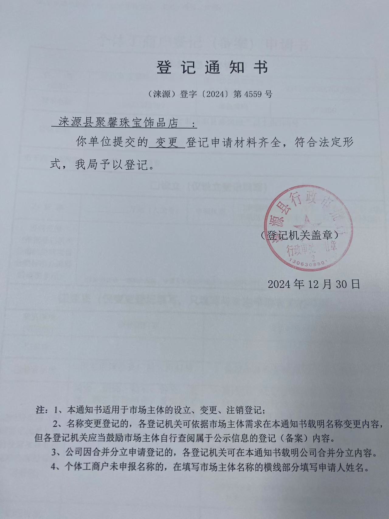 涞源县聚馨珠宝饰品店登记通知书.jpg