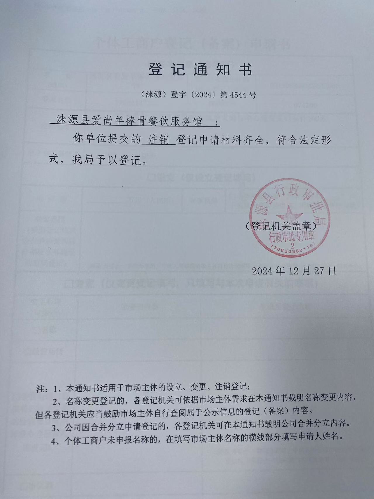 涞源县爱尚羊棒骨餐饮服务店登记通知书.jpg