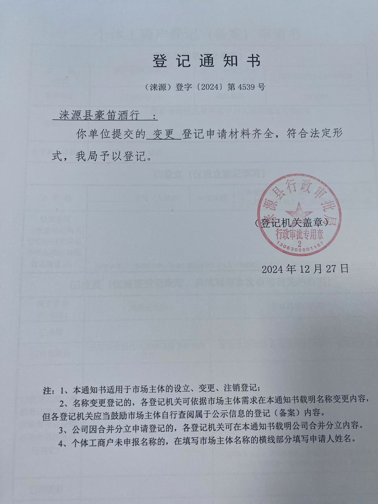 涞源县豪笛酒行登记通知书.jpg
