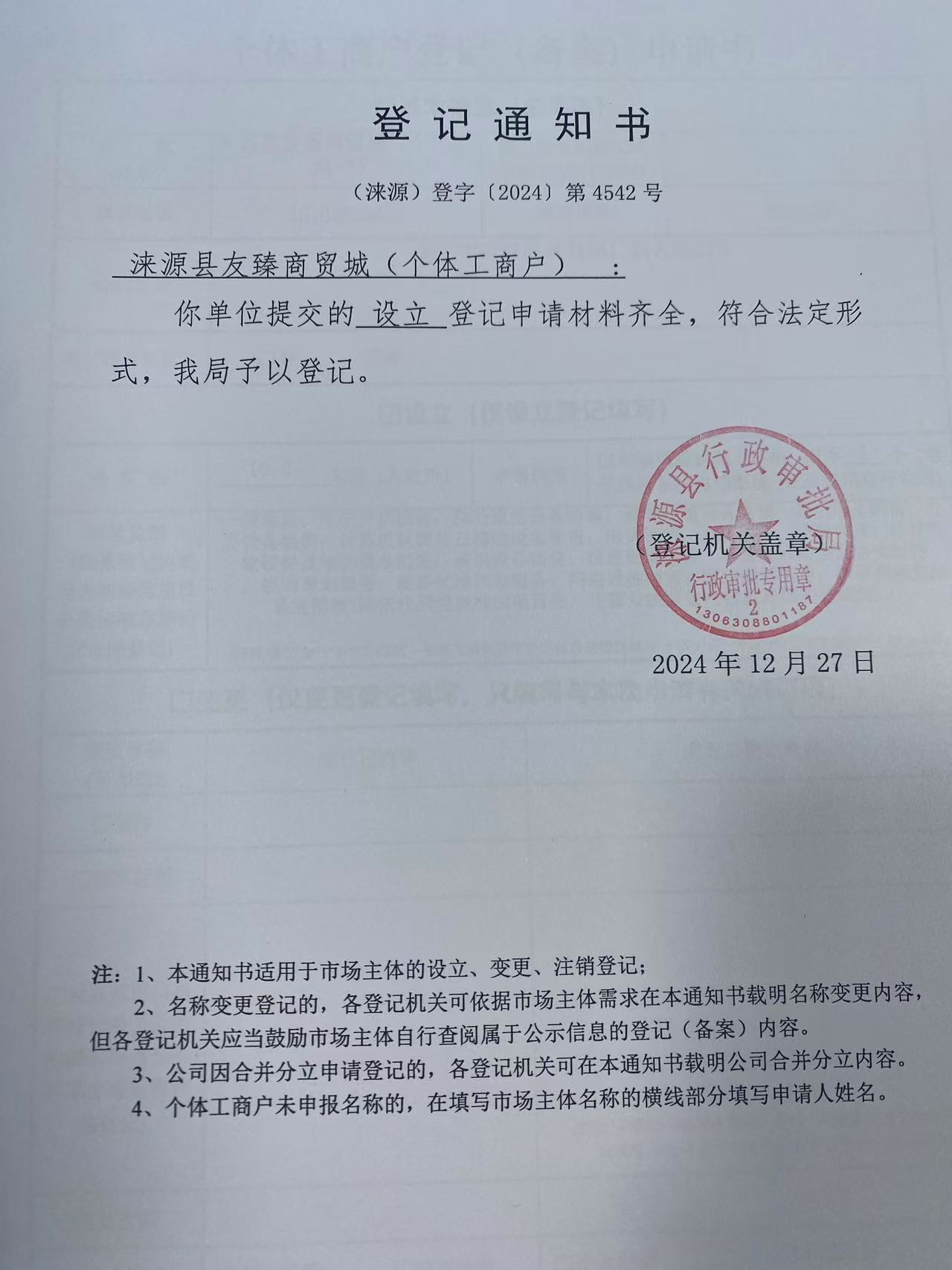 涞源县友臻商贸城登记通知书.jpg