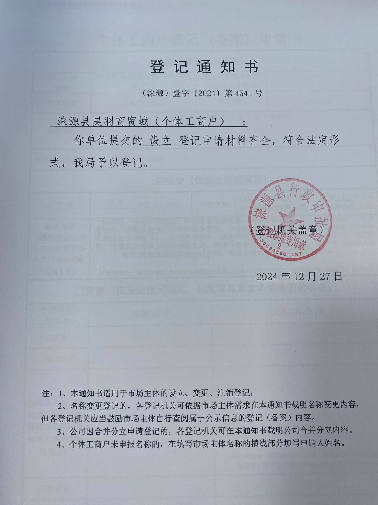 涞源县昊羽商贸城登记通知书.jpg