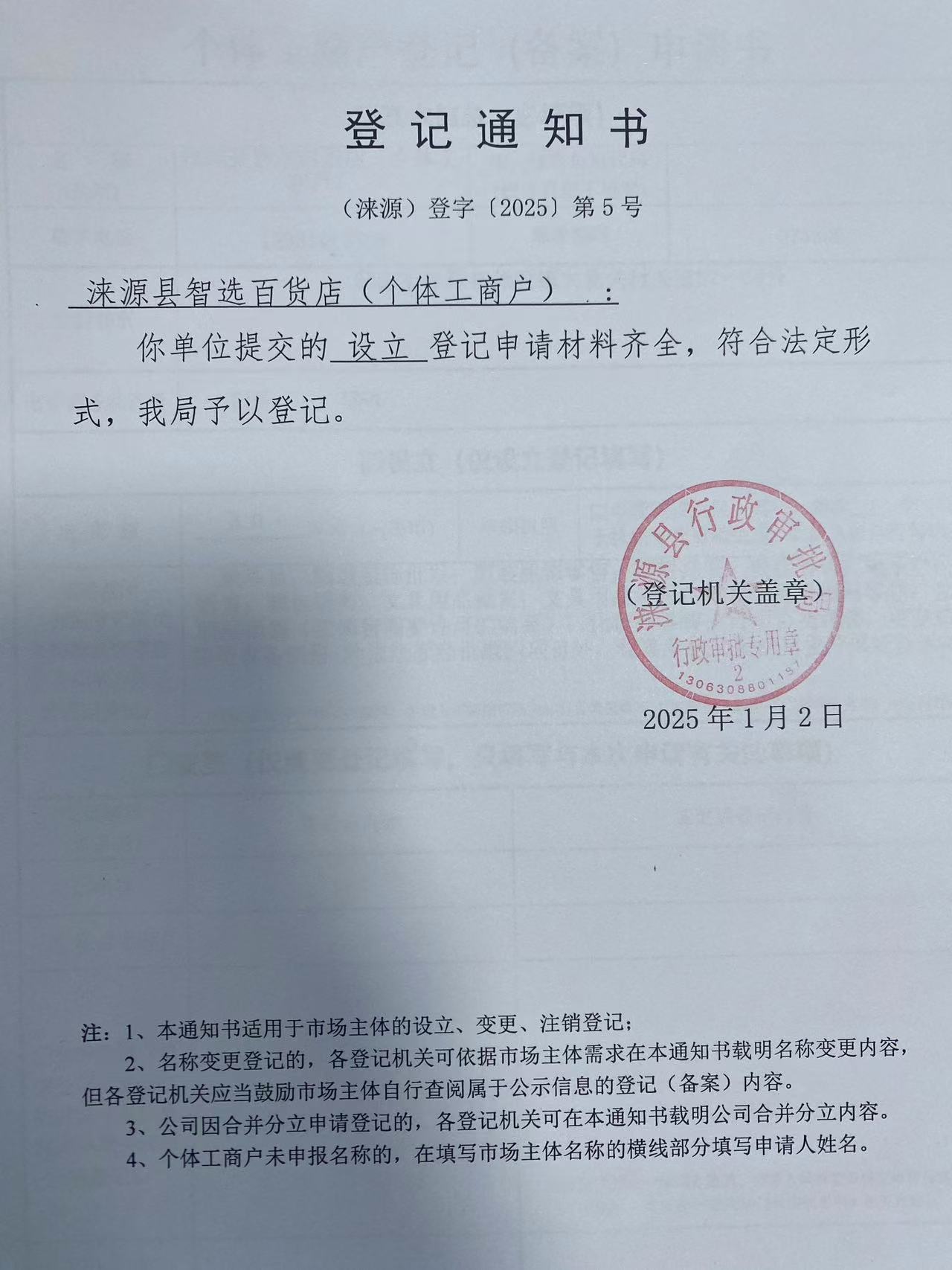 涞源县智选百货店登记通知书.jpg