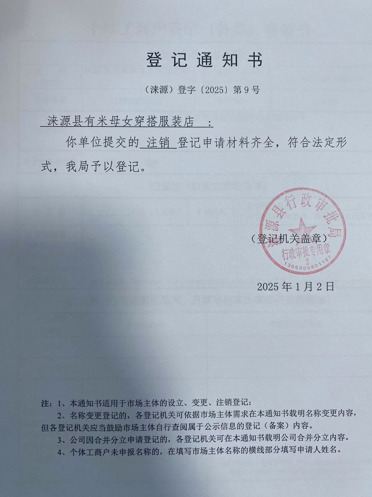 涞源县有米母女穿搭服装店登记通知书.jpg