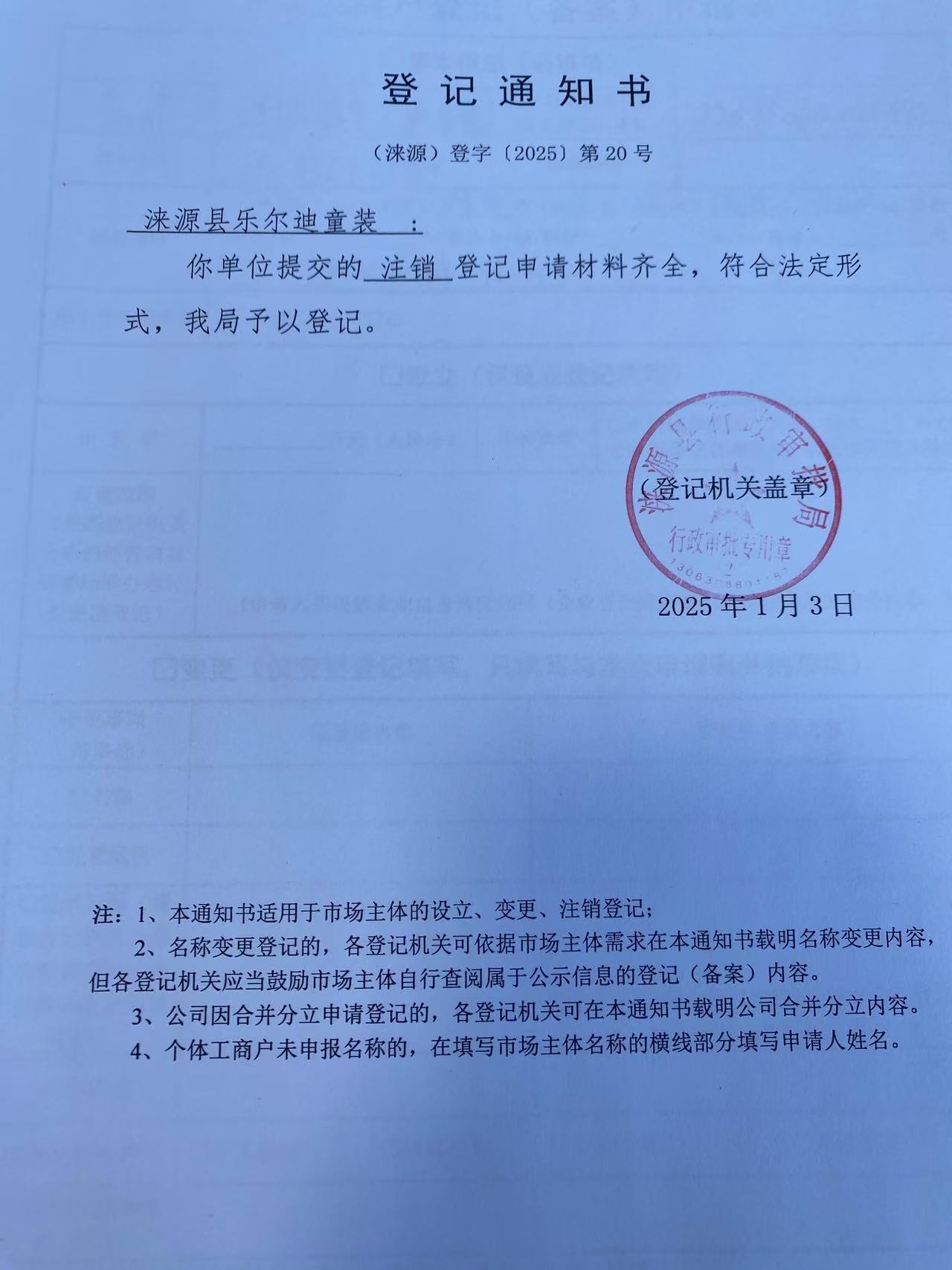 涞源县乐尔迪童装登记通知书.jpg