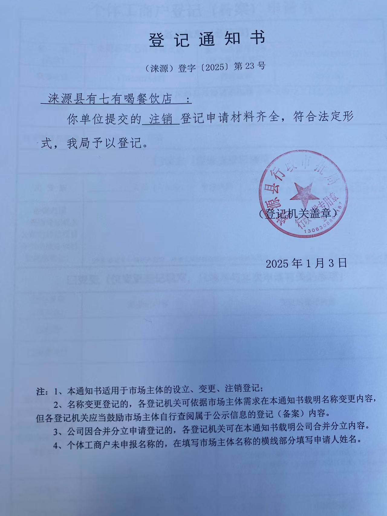 涞源县有七有喝餐饮店登记通知书.jpg