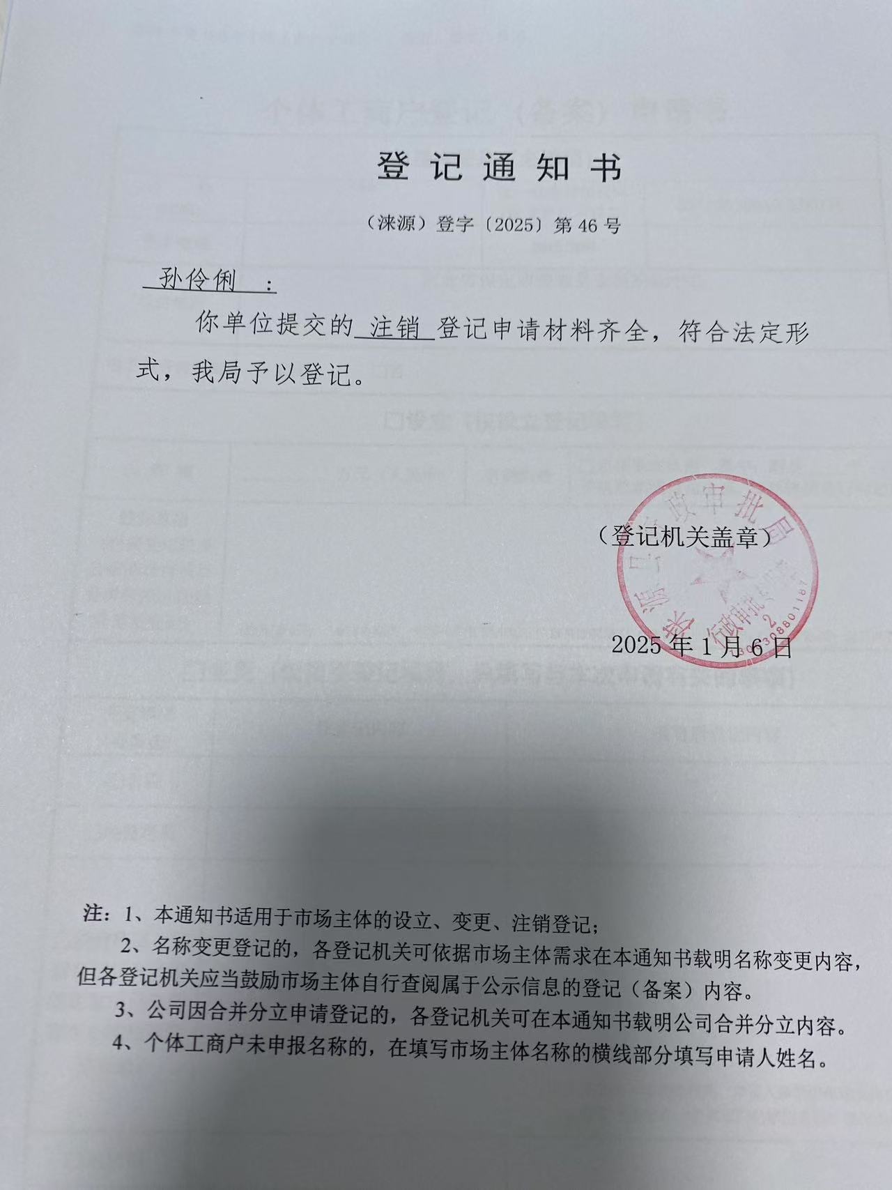 孙伶俐登记通知书.jpg